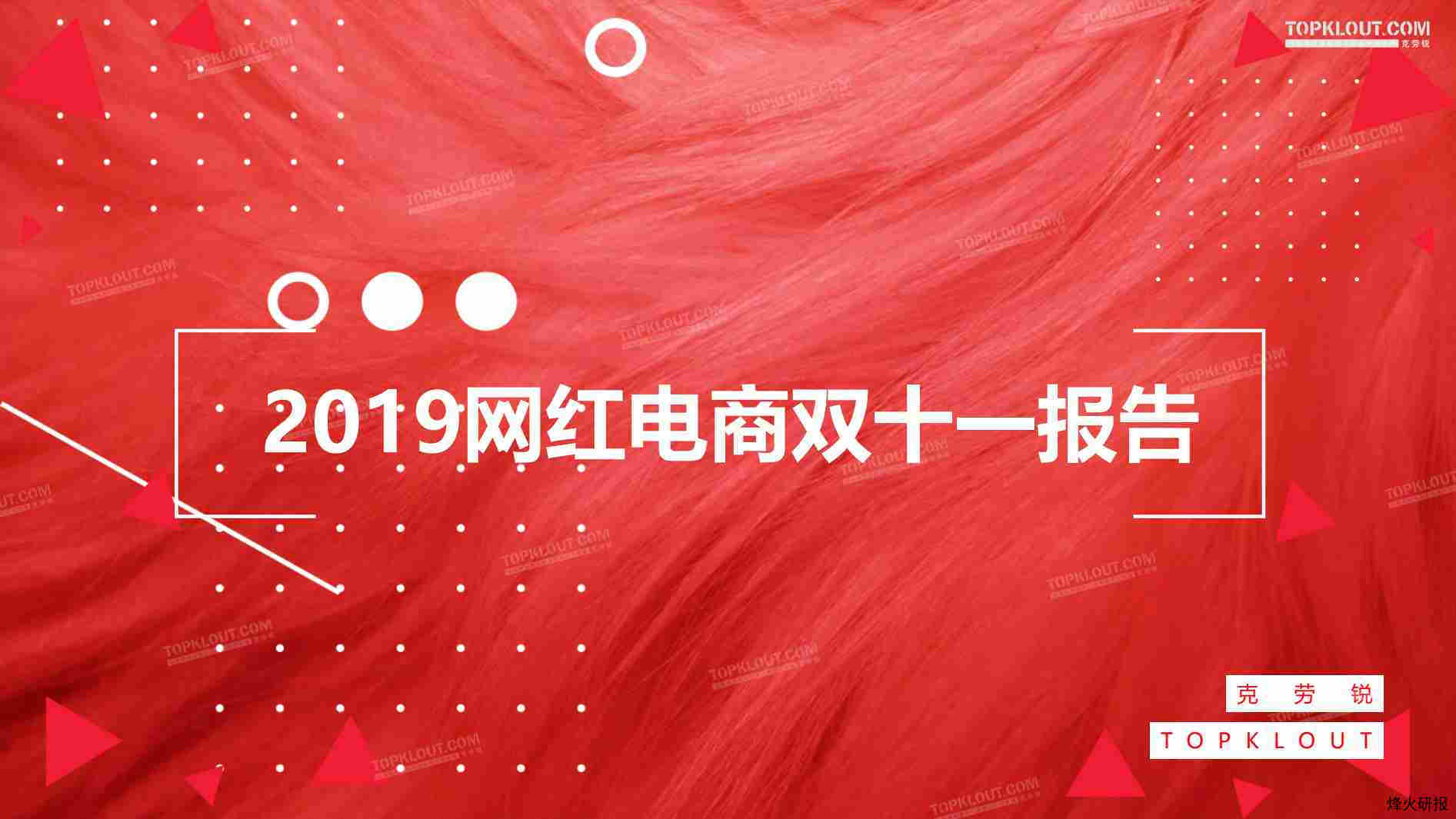 【克劳锐】2019网红电商双十一报告.pdf-第一页