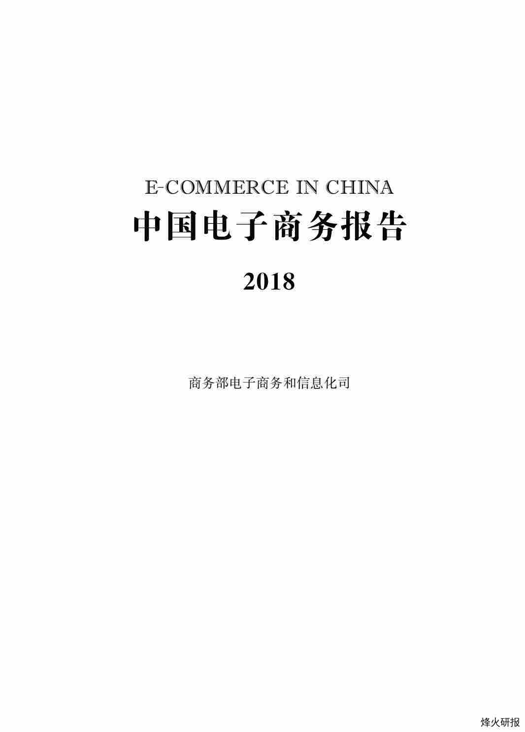 【智研咨询】中国电子商务报告（2018）.pdf-第一页