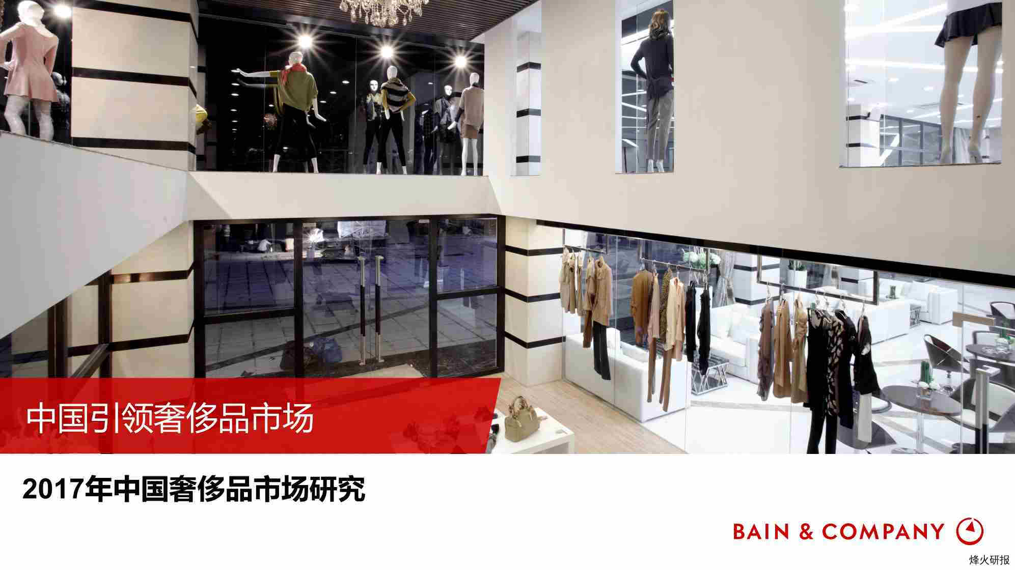 【贝恩公司】2017年中国奢侈品市场研究.pdf-第一页