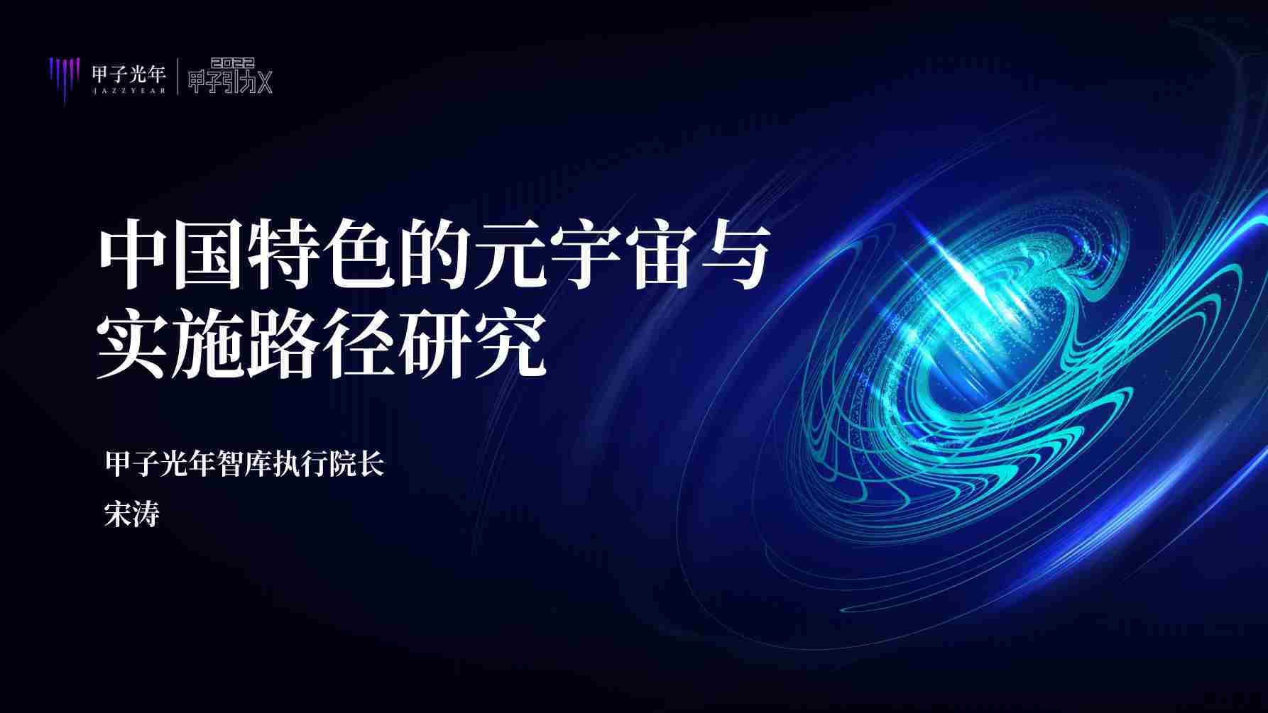 【甲子光年】中国特色的元宇宙与实施路径研究-甲子光年智库.pdf-第一页