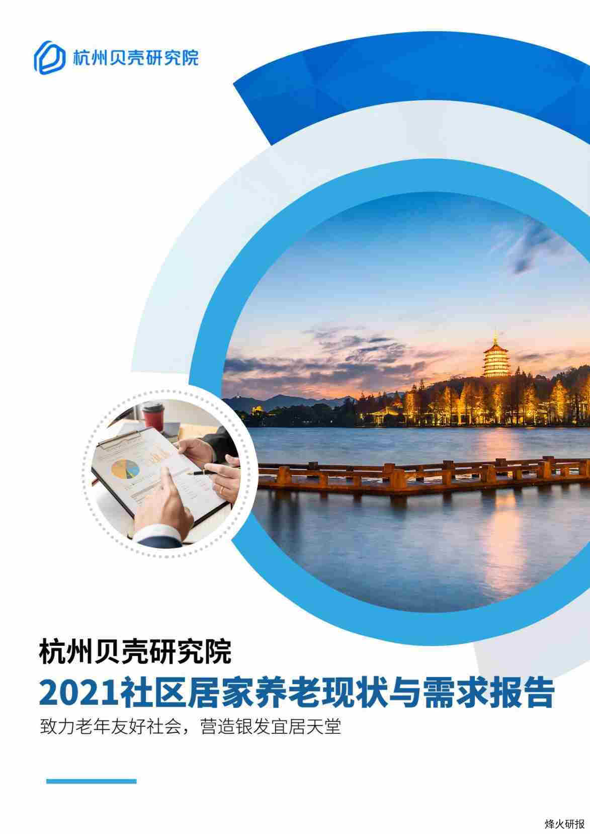 【贝壳研究院】杭州2021社区居家养老现状与需求报告——贝壳研究院.pdf-第一页