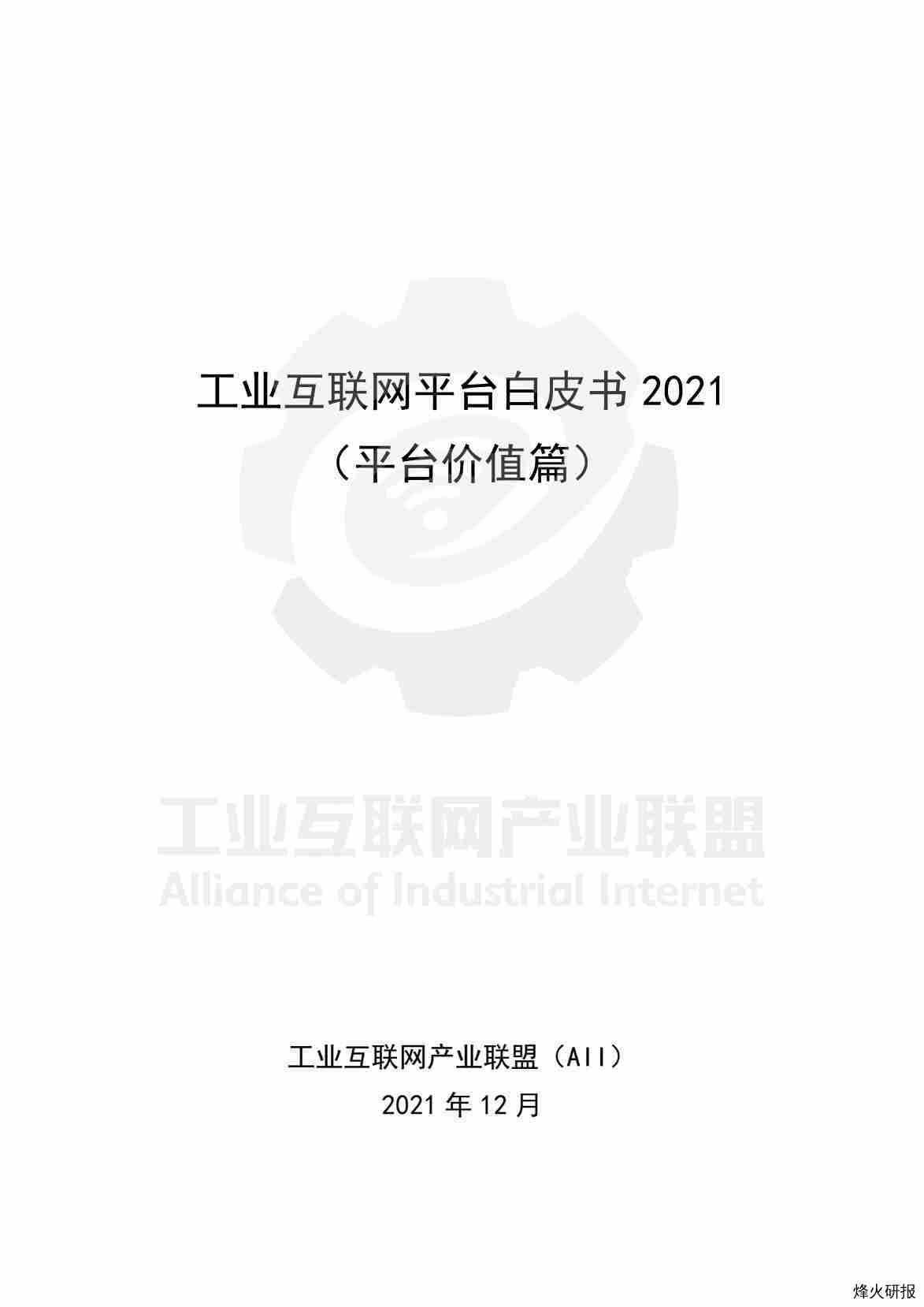 【工业互联网茶产业联盟】工业互联网平台白皮书2021（平台价值篇）.pdf-第一页