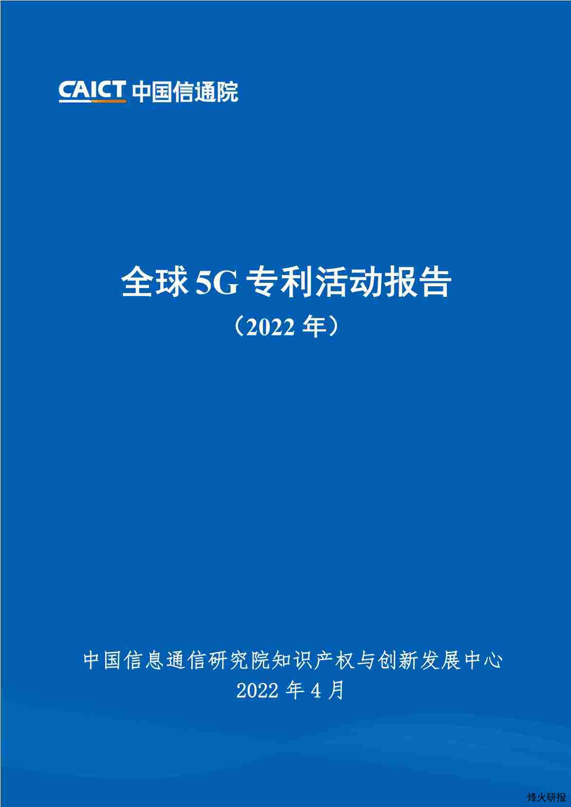 【中国信通院】全球5G专利活动报告（2022年）.pdf-第一页