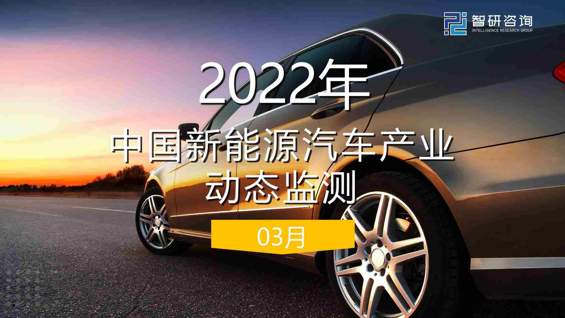 【智研咨询】2022年3月中国新能源汽车产业动态监测.pdf-第一页