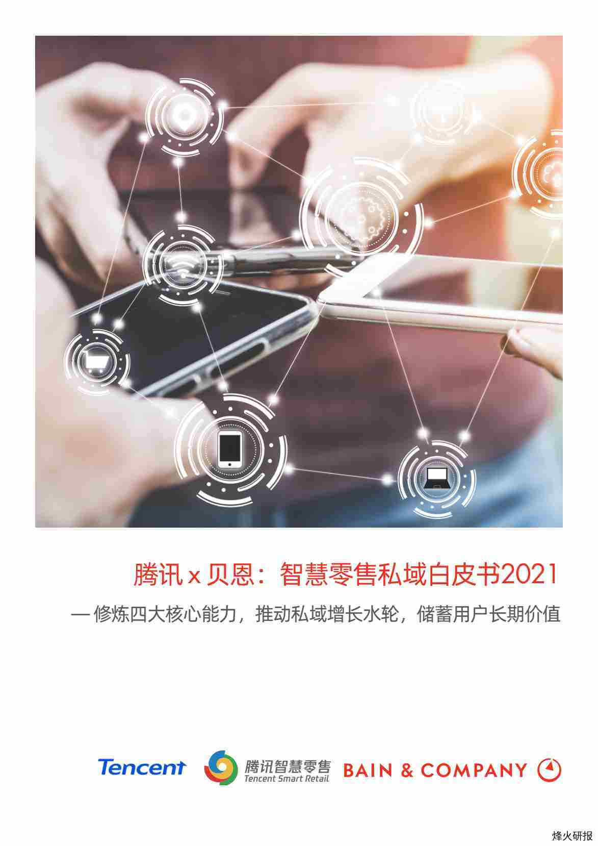 【贝恩公司】贝恩x腾讯智慧零售共同发布《智慧零售私域白皮书2021》.pdf-第一页