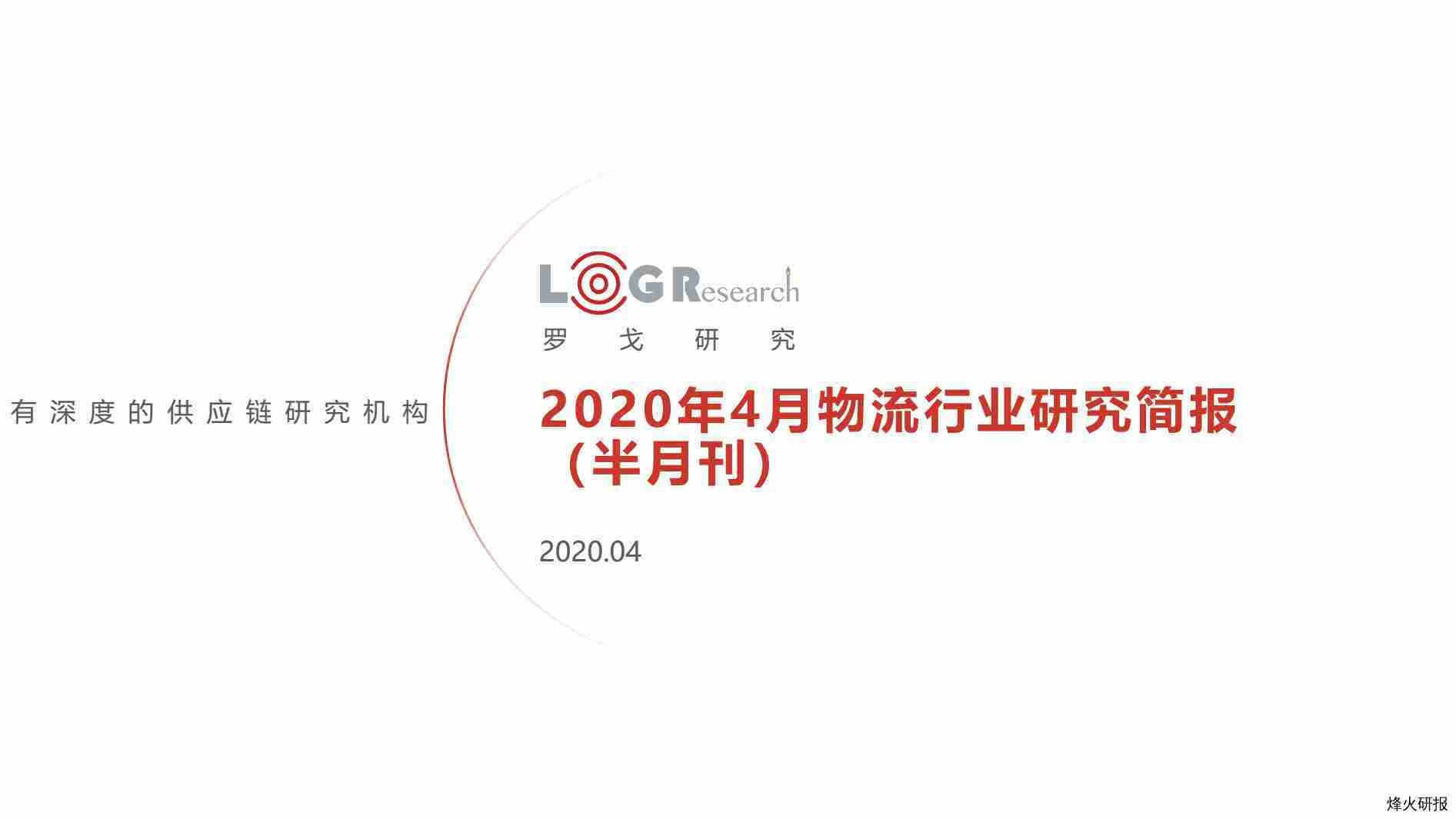 【罗戈网】2020年4月物流行业研究简报（半月刊）.pdf-第一页