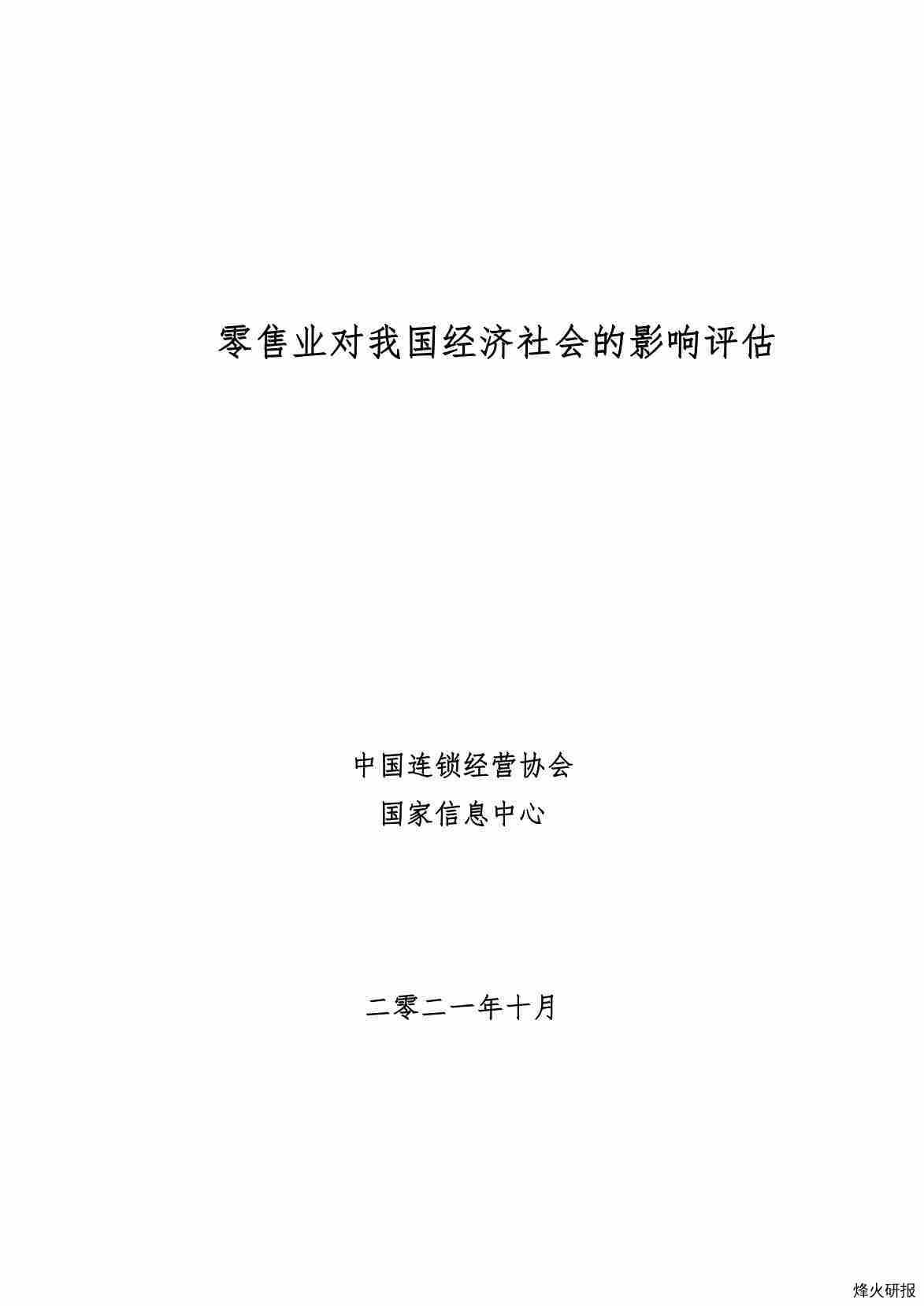 【中国连锁经营协会】Final-零售业对经济社会的影响评估-211111.pdf-第一页