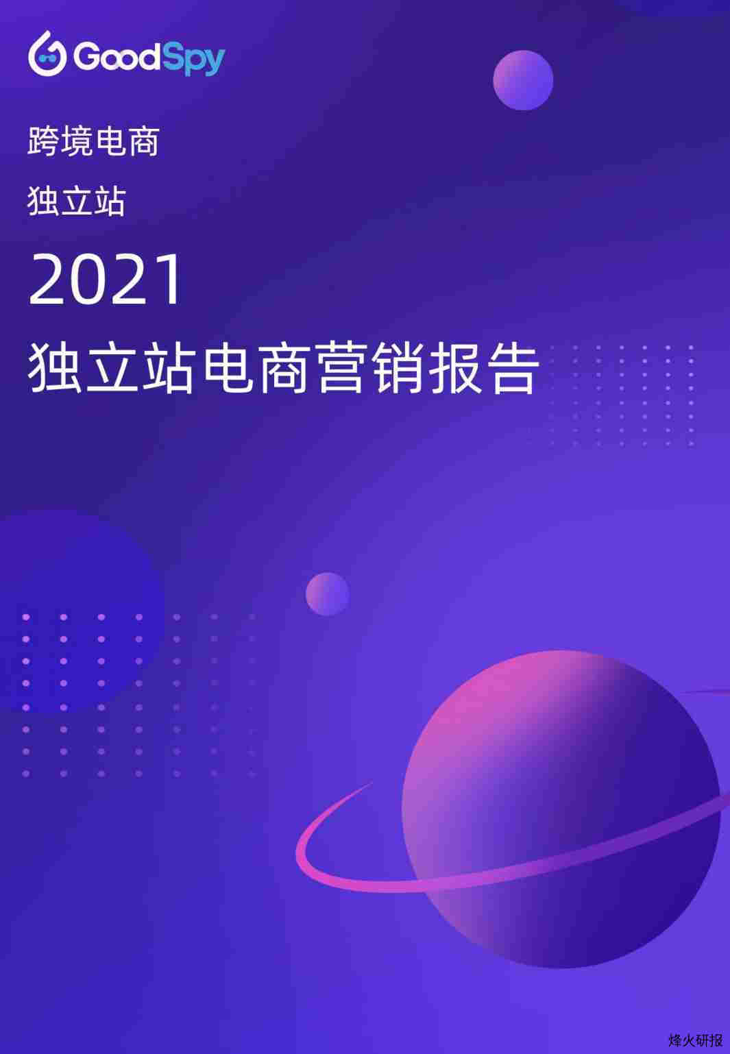 【亿邦动力研究院】2021年独立站电商营销报告.pdf-第一页