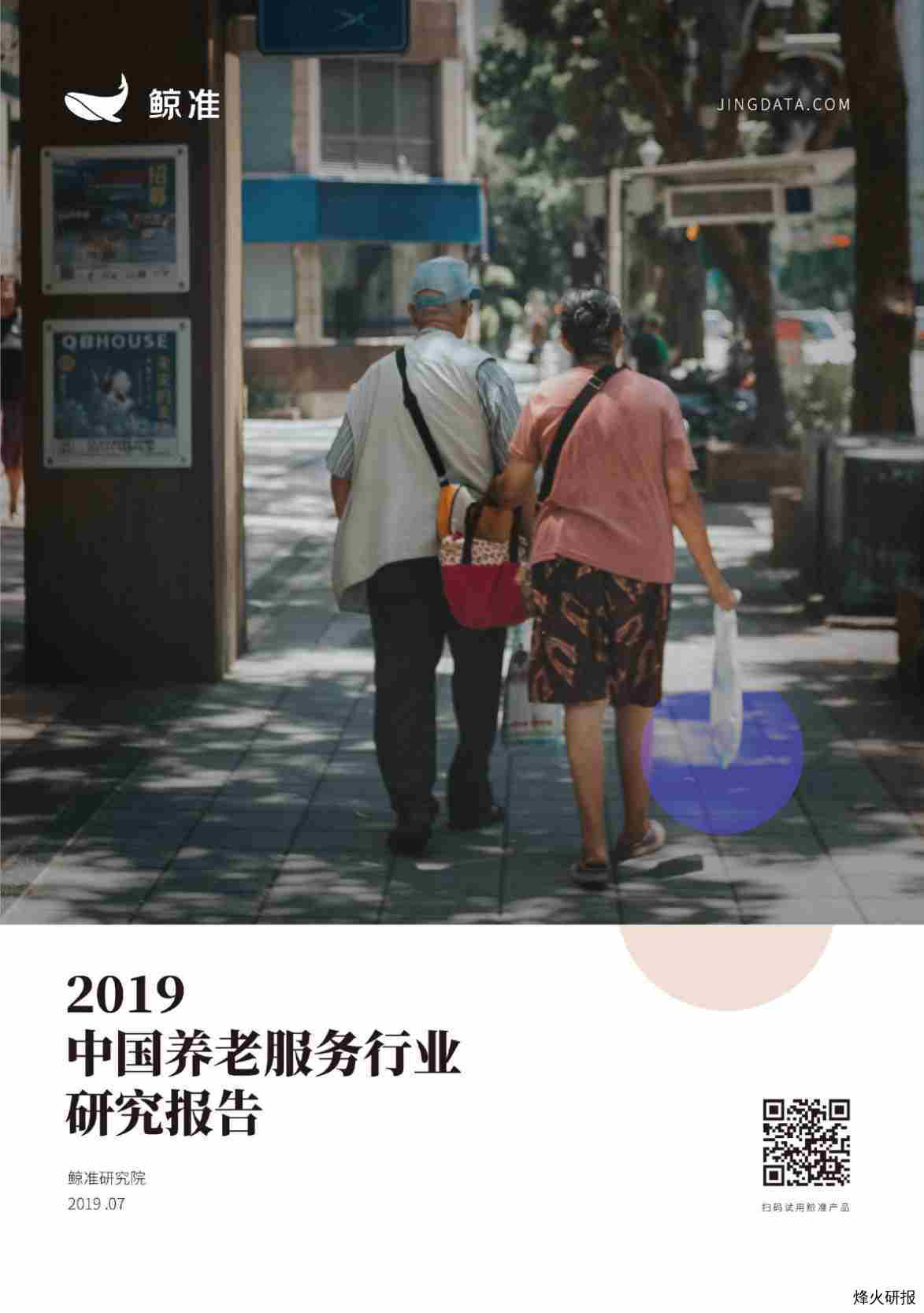 【鲸准研究院】2019中国养老服务行业研究报告.pdf-第一页
