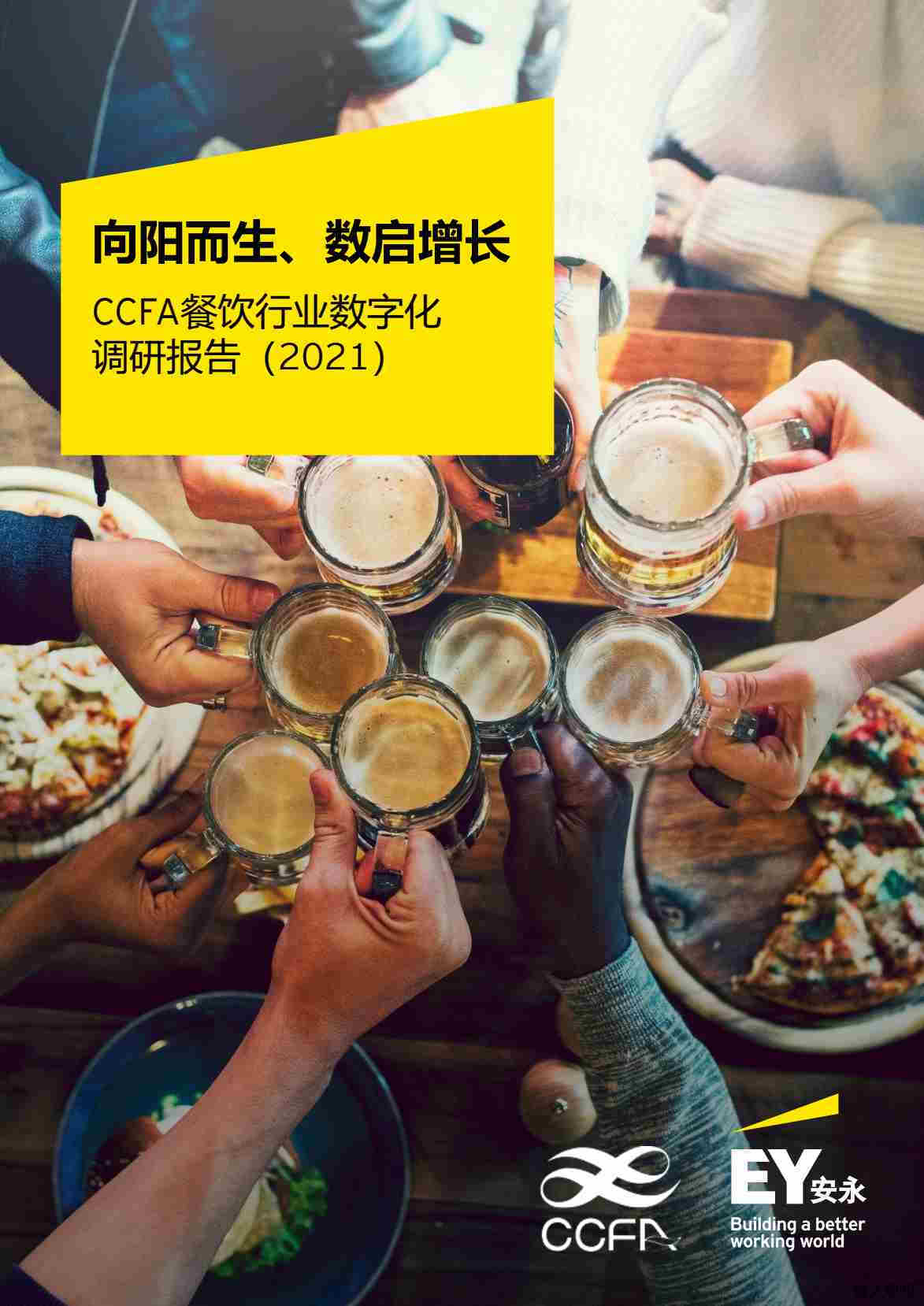 【中国连锁经营协会】CCFA餐饮行业数字化调研报告（2021）.pdf-第一页