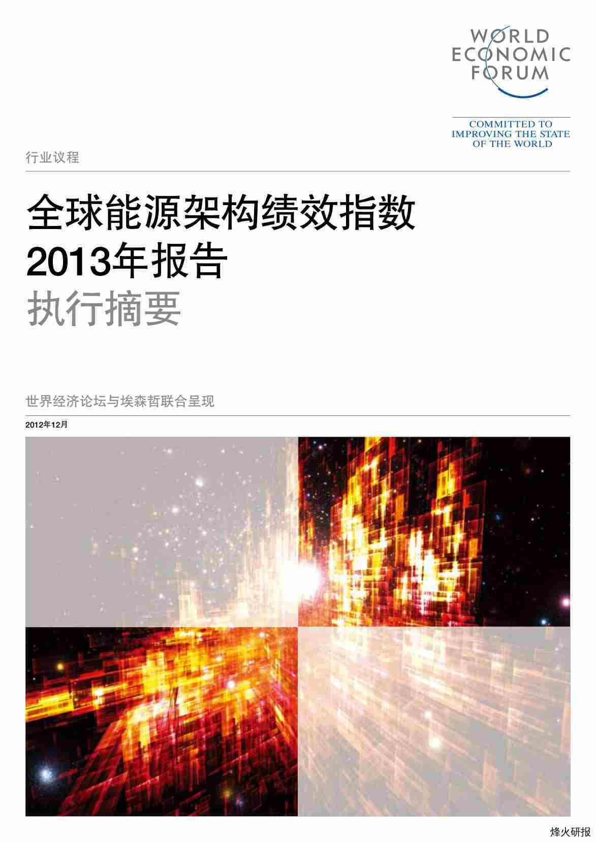 【世界经济论坛】WEF_EN_NewEnergyArchitecturePerformanceIndex_ExecutiveSummary_2013-CN.pdf-第一页