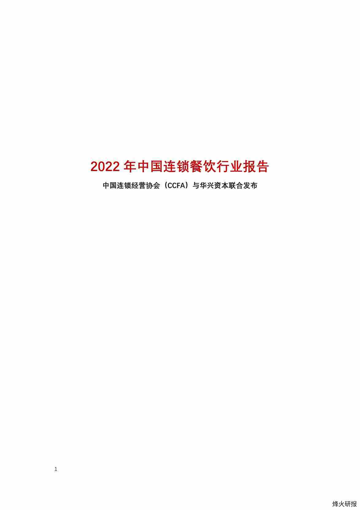 【中国连锁经营协会】20220909_2022年中国连锁餐饮报告.pdf-第一页
