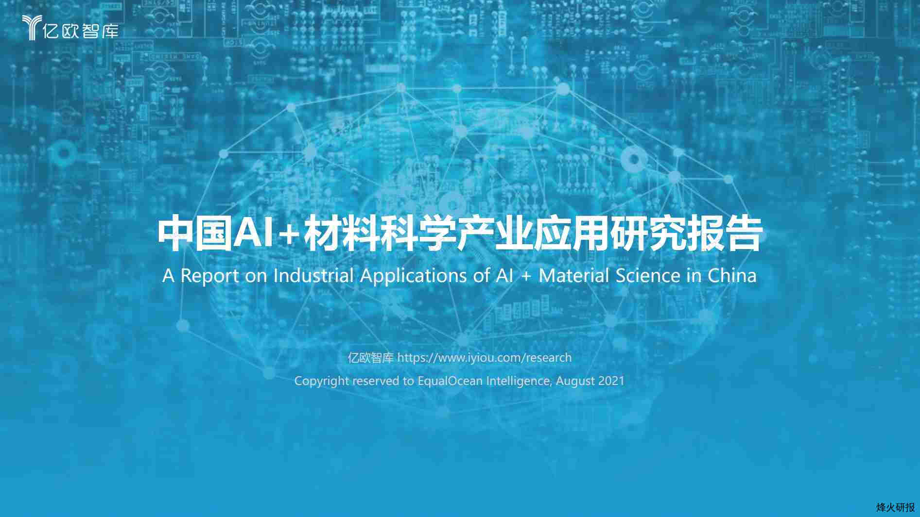 【亿欧智库】中国AI+材料科学产业应用研究报告_EqualOcean_2021-11-29.pdf-第一页