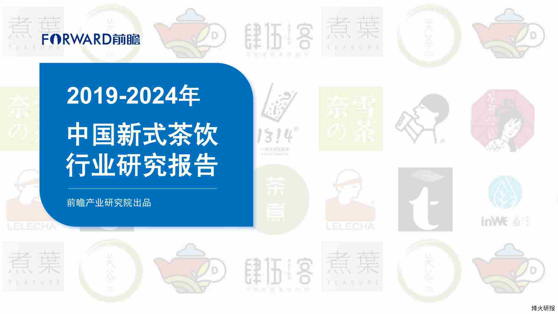 【前瞻经济学人】2019-2024年中国新式茶饮行业研究报告.pdf-第一页
