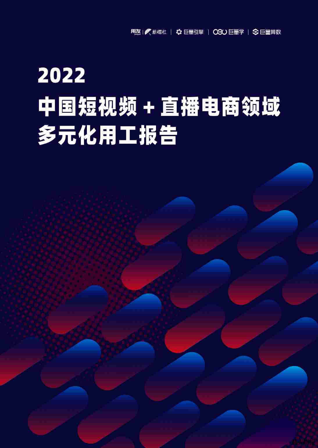 【巨量算数】2022中国短视频+直播电商领域多元化用工报告.pdf-第一页