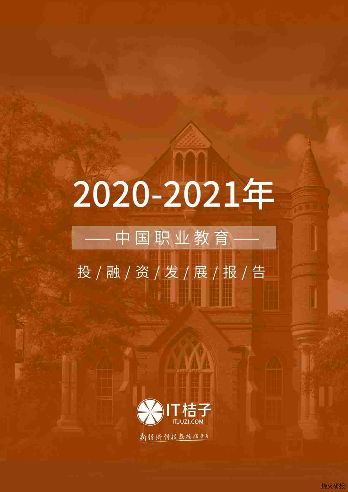 【IT桔子】《2020-2021年中国职业教育投融资发展报告》.pdf-第一页