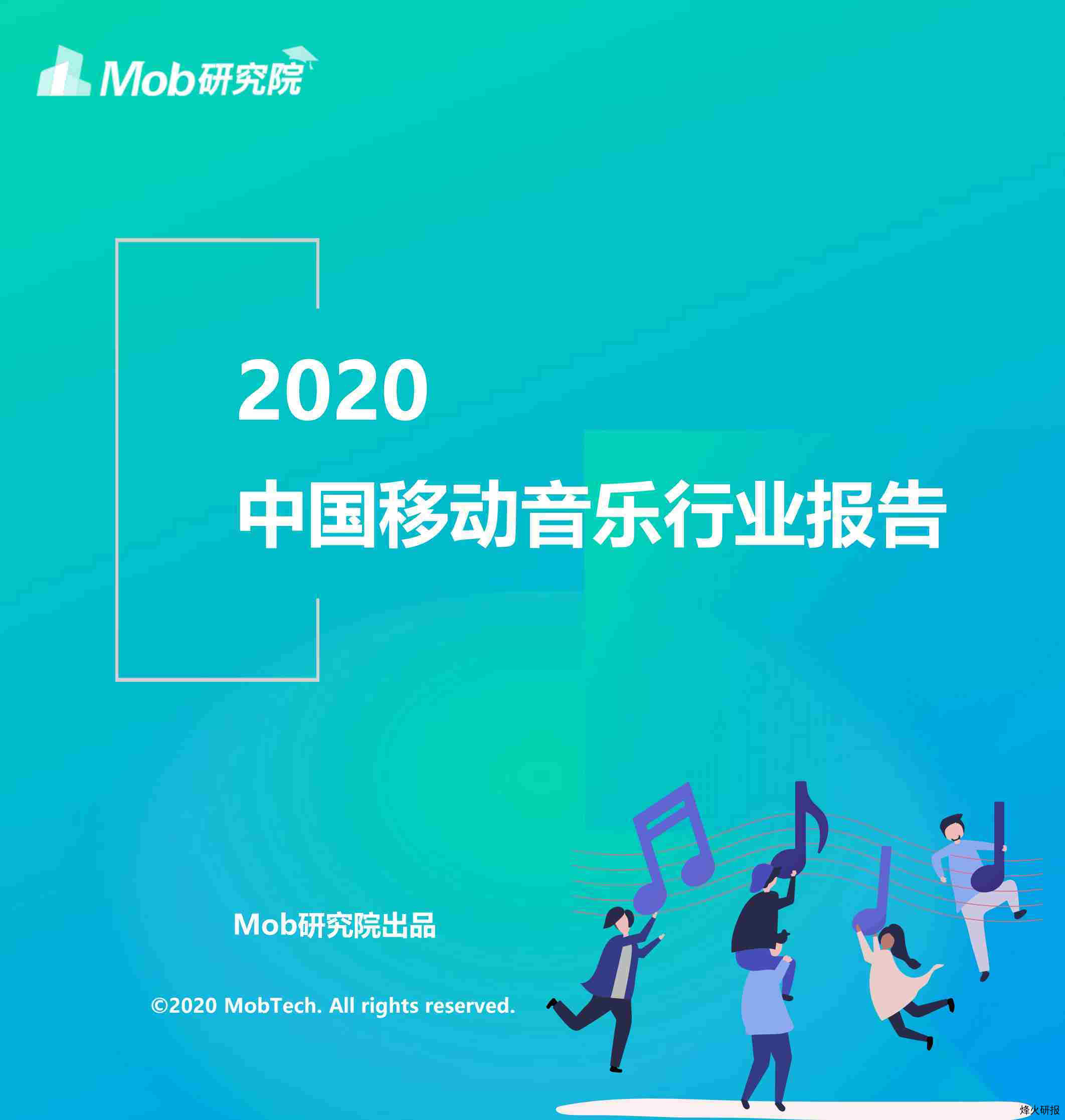 【Mob研究院】2020中国移动音乐行业报告.pdf-第一页