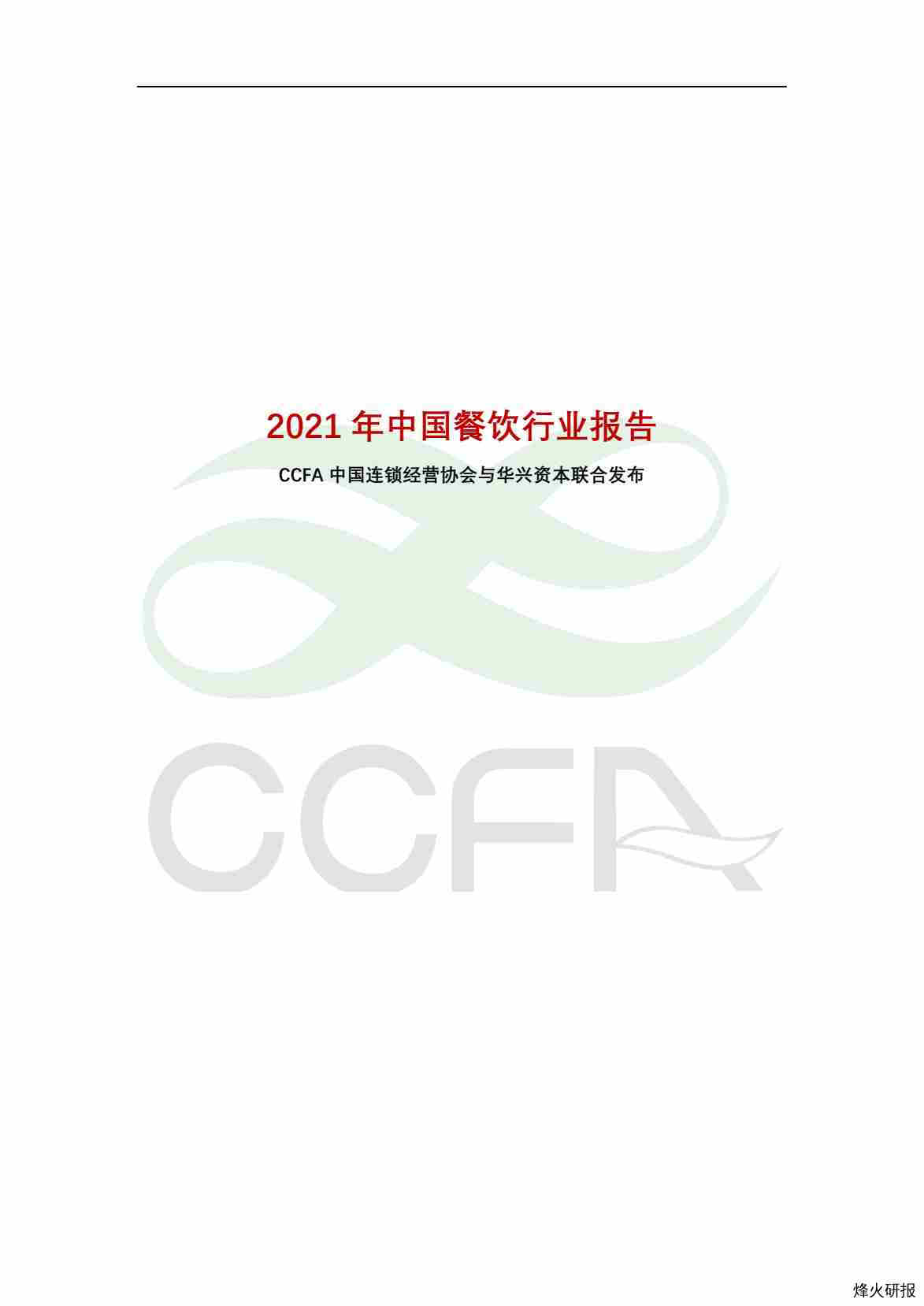【中国连锁经营协会】中国连锁经营协会-2021年中国连锁餐饮行业报告-全文.pdf-第一页