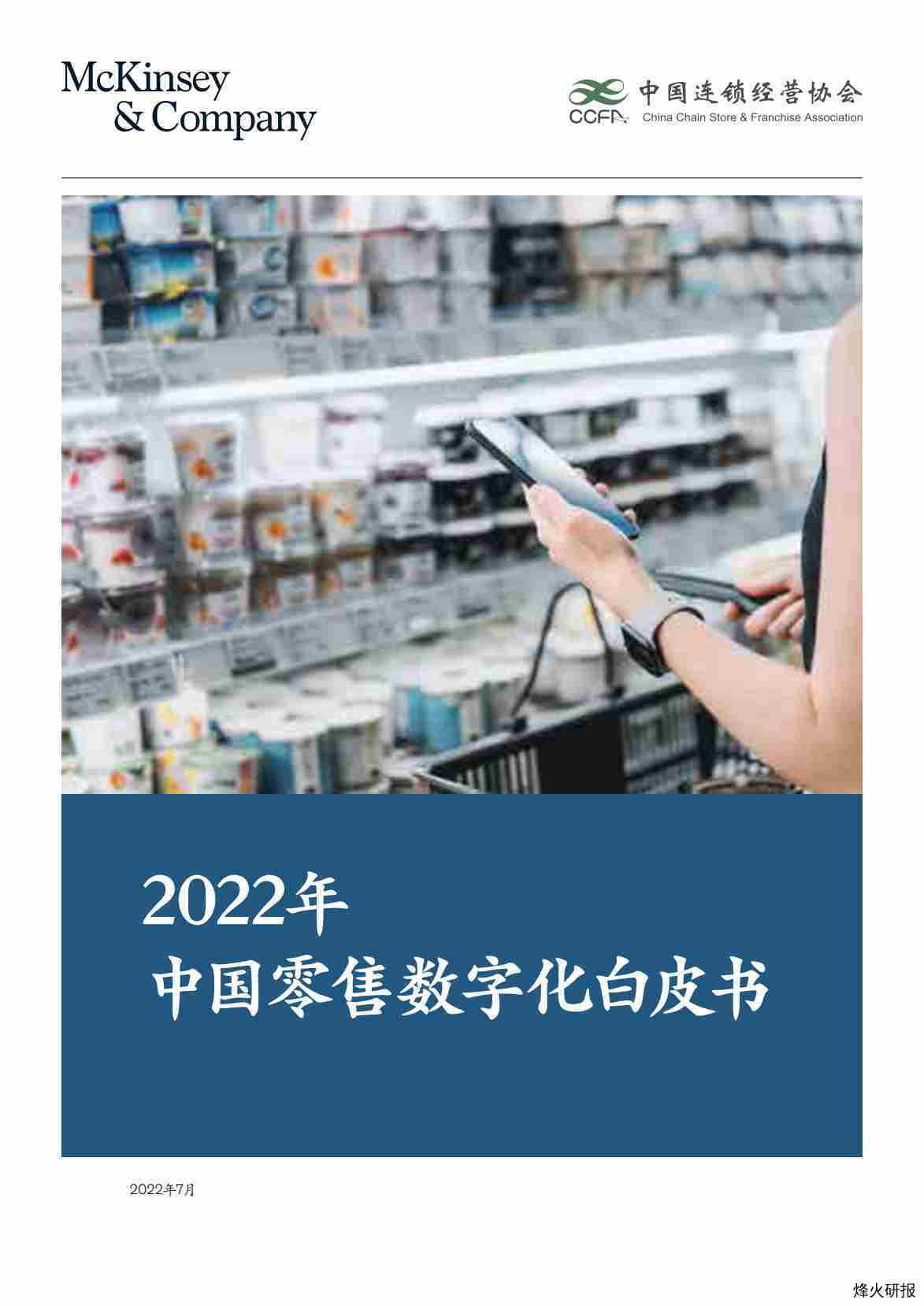 【中国连锁经营协会】麦肯锡_CCFA_2022年中国零售数字化白皮书.pdf-第一页