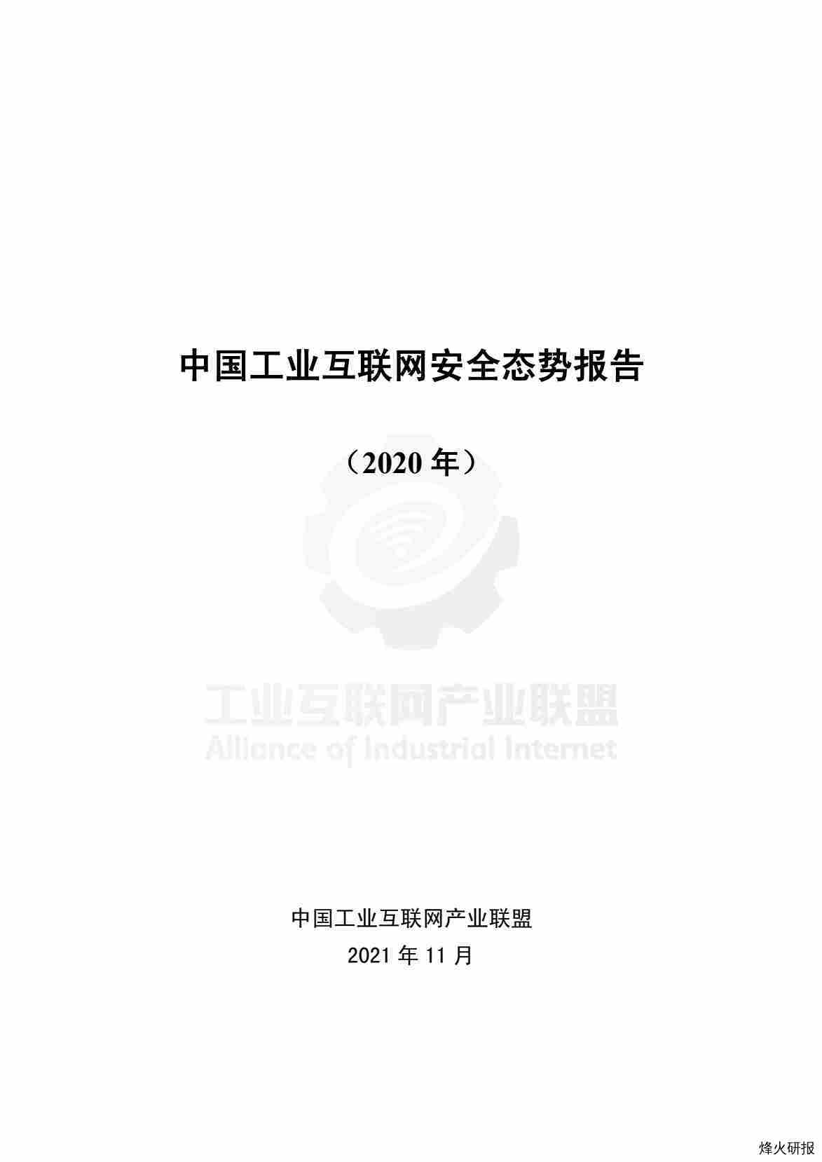 【工业互联网茶产业联盟】中国工业互联网安全态势报告（2020年）.pdf-第一页