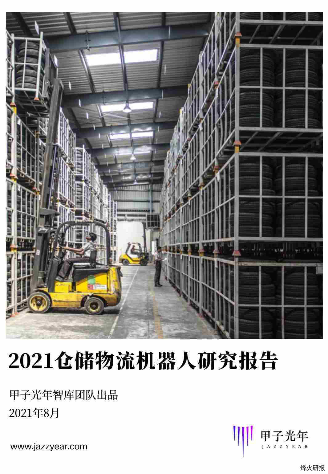 【甲子光年】2021仓储物流机器人行业研究报告_甲子光年.pdf-第一页