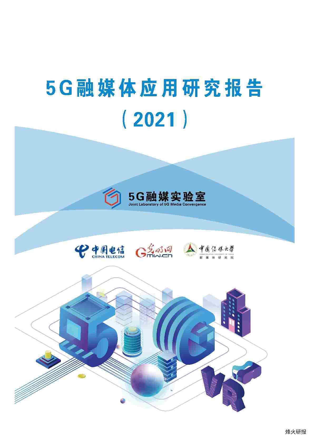 【中国电信】5G融媒体应用研究报告（2021）.pdf-第一页