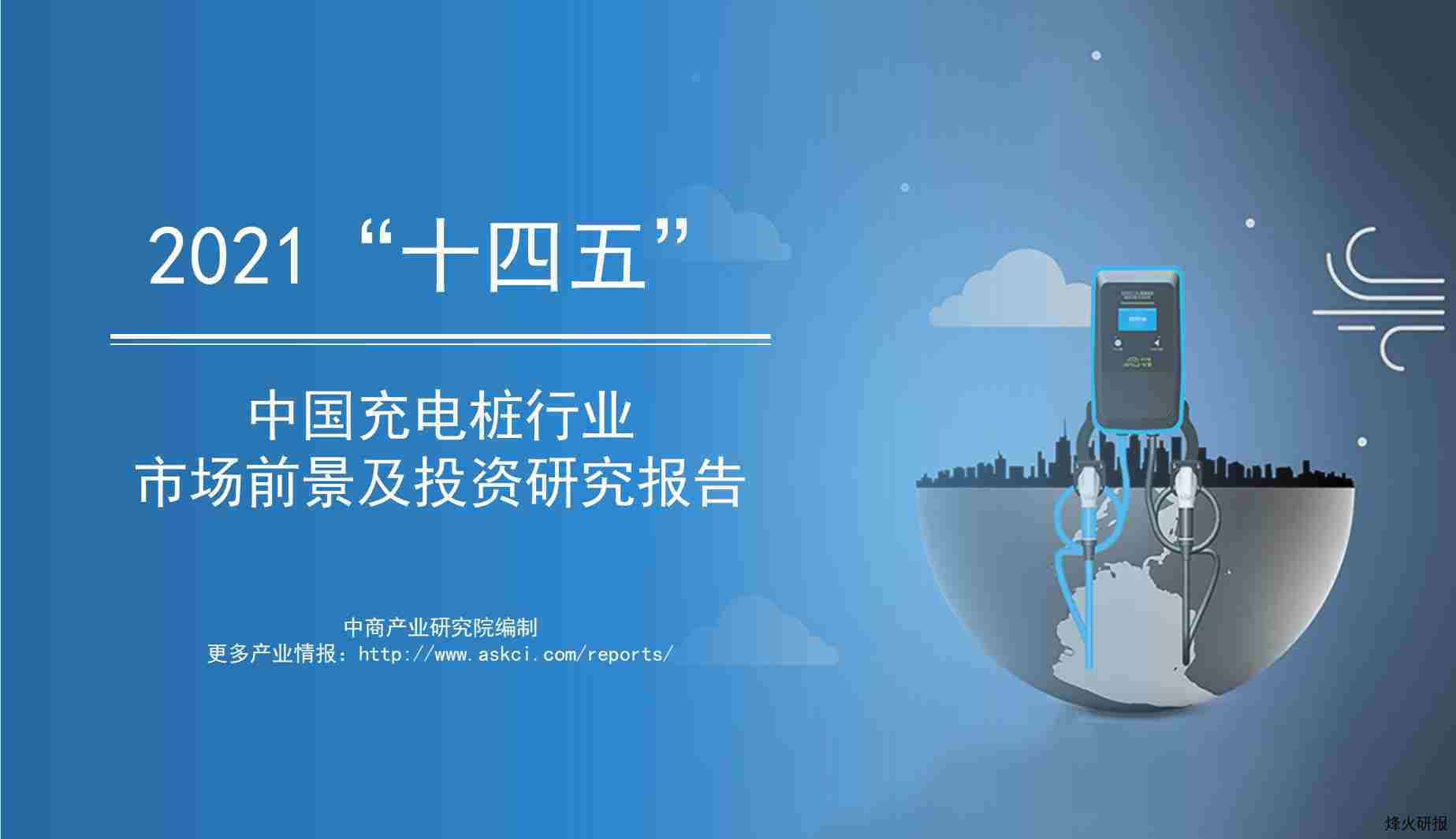 【中商】2021“十四五”中国充电桩行业市场前景及投资研究报告.pdf-第一页