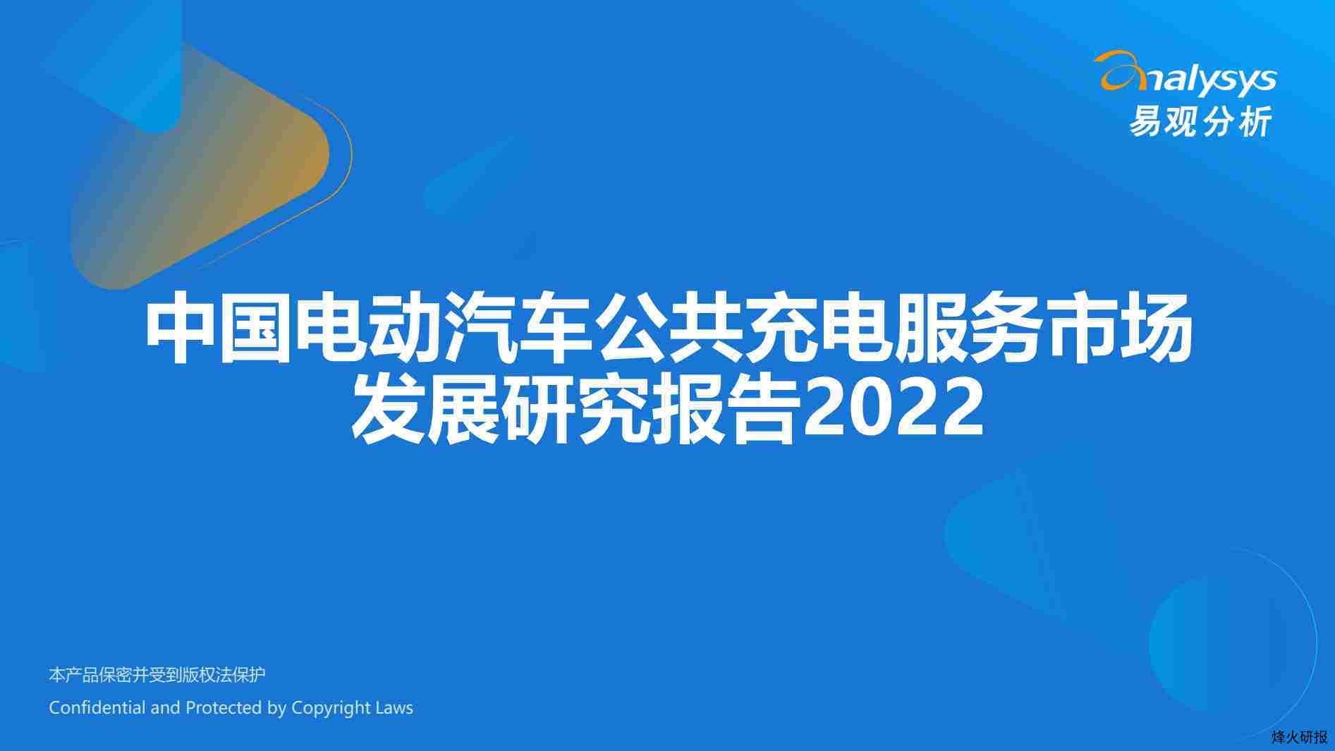 【易观分析】2022中国电动汽车公共充电服务市场发展研究报告.pdf-第一页