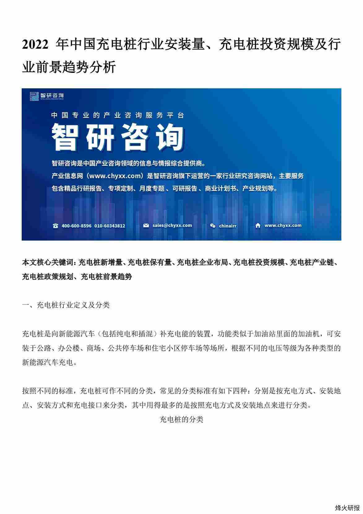 【智研咨询】2022年中国充电桩行业安装量、充电桩投资规模及行业前景趋势分析.pdf-第一页
