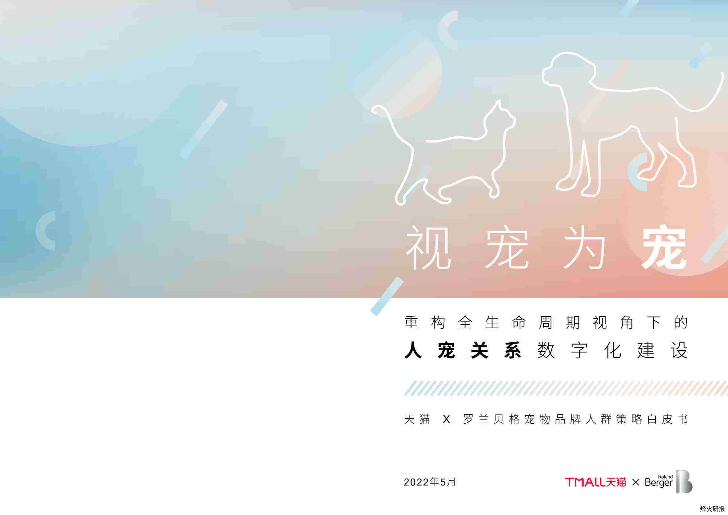 【天猫,罗兰贝格】2022 宠物品牌人群策略白皮书.pdf-第一页