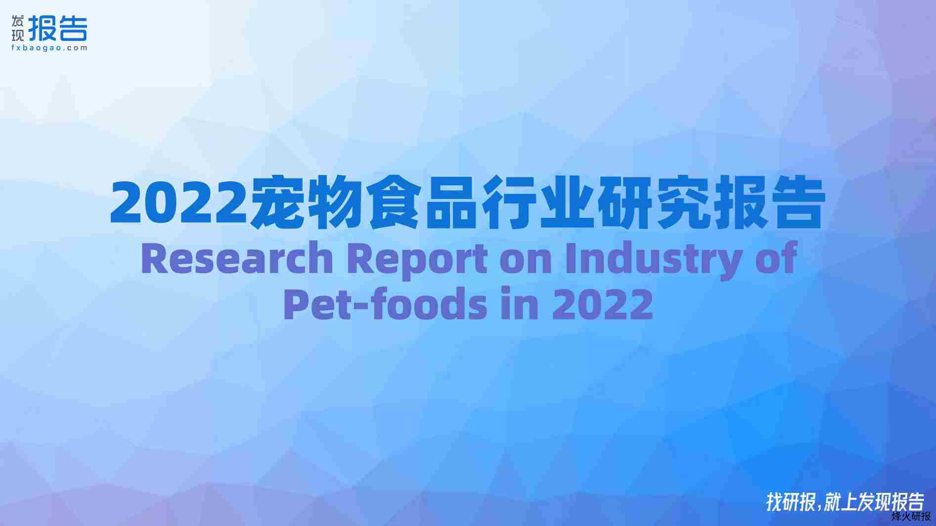 【发现报告】2022宠物食品行业报告.pdf-第一页