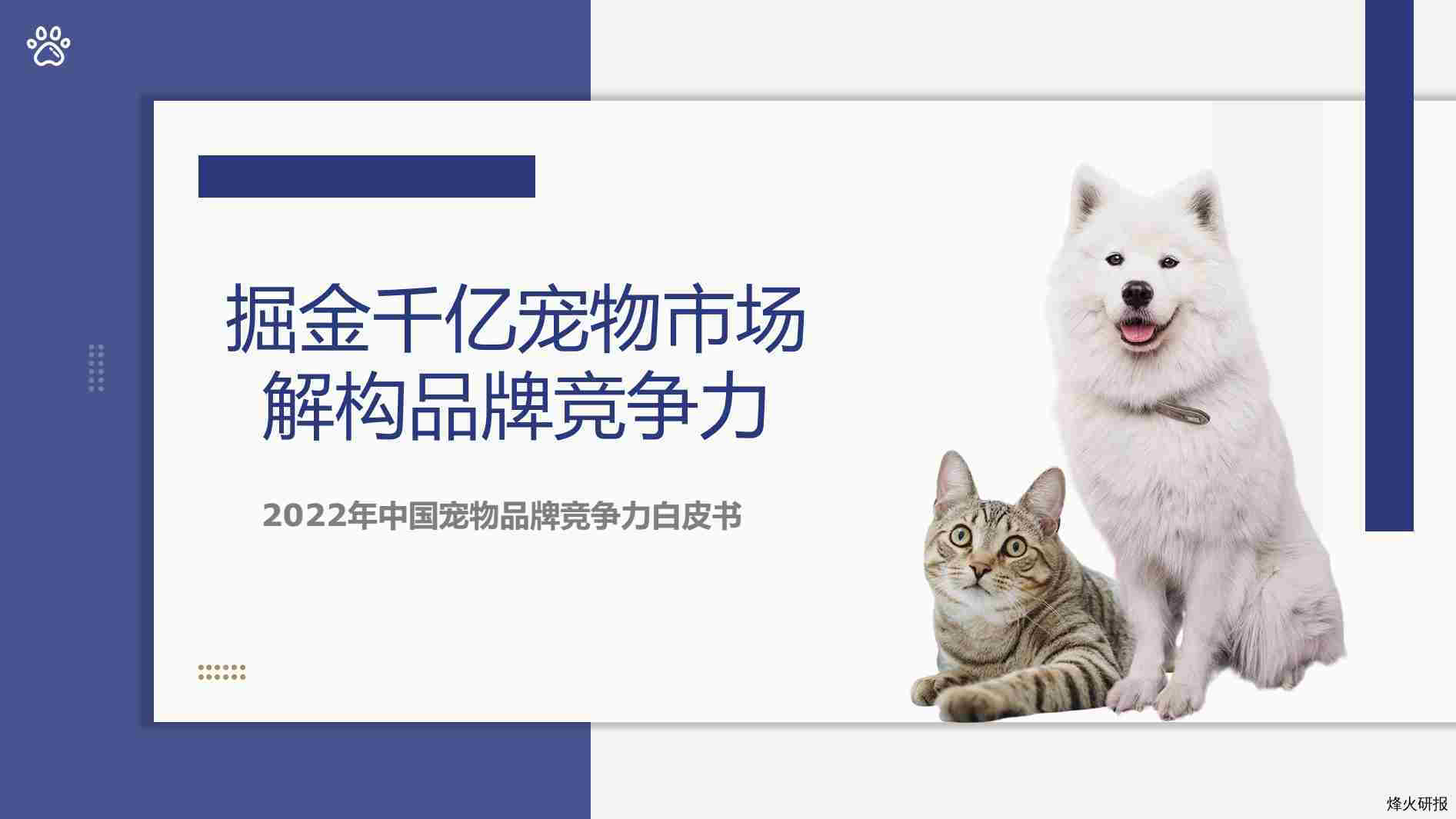 【云思】2022年中国宠物品牌竞争力白皮书.pdf-第一页