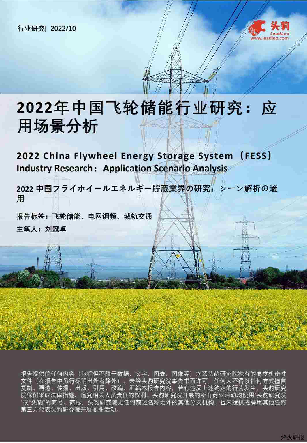 【头豹研究院】2022年中国飞轮储能行业研究：应用场景分析.pdf-第一页