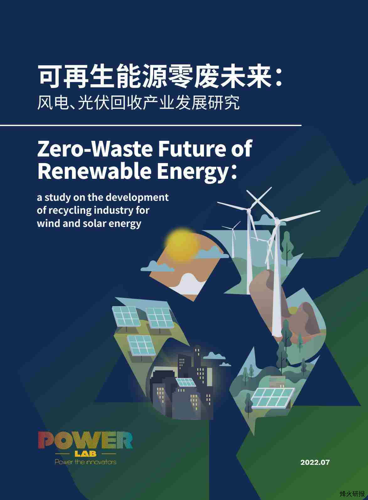 【绿色和平组织】《可再生能源零废未来：风电光伏回收产业发展研究》.pdf-第一页