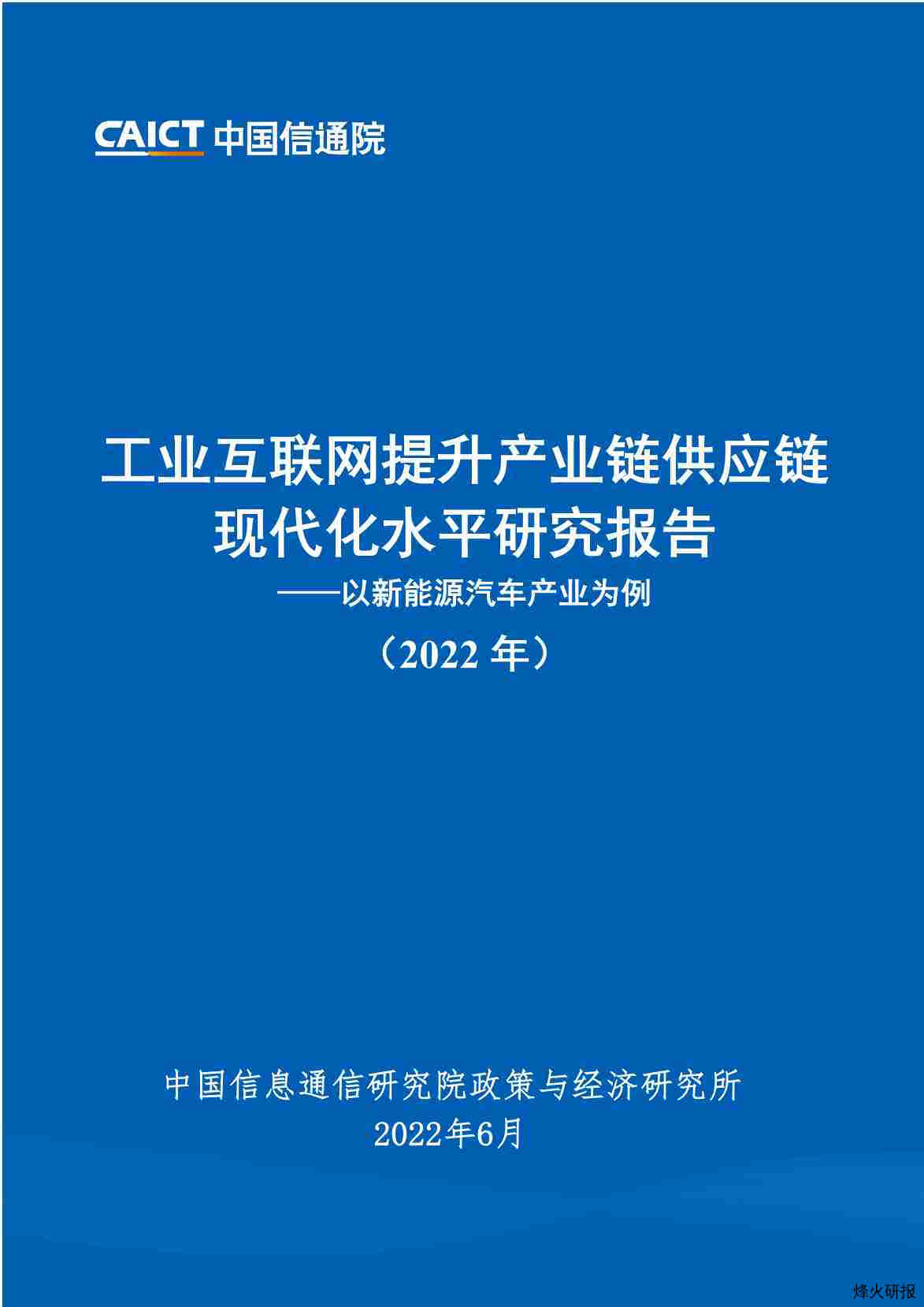 【中国信通院】工业互联网提升产业链供应链现代化水平研究报告：以新能源汽车产业为例（2022年）.pdf-第一页