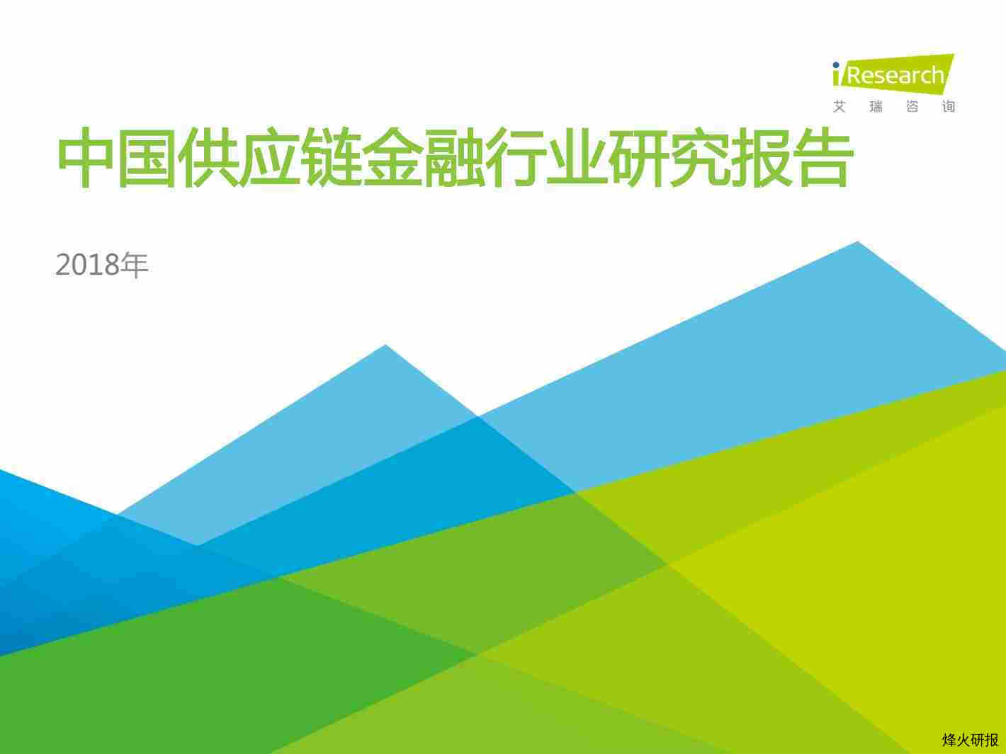 【艾瑞】2018年中国供应链金融行业研究报告.pdf-第一页