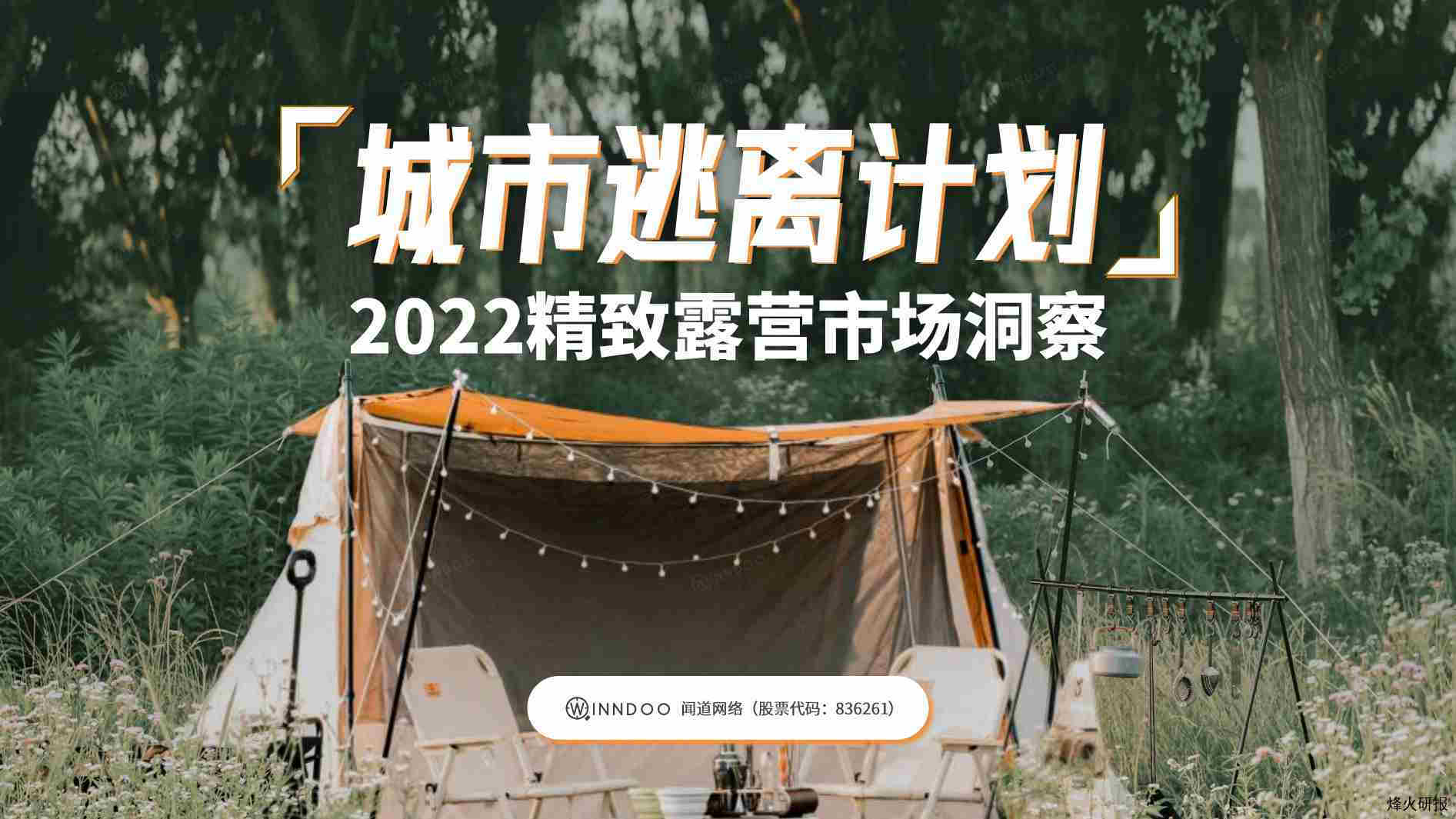 【闻道网络】2022精致露营市场洞察.pdf-第一页