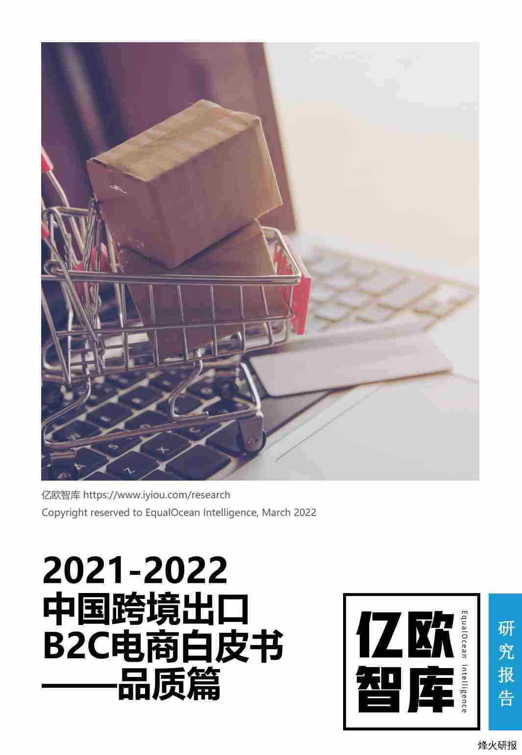 【亿欧智库】2021-2022中国跨境出口B2C电商白皮书——品质篇.pdf-第一页