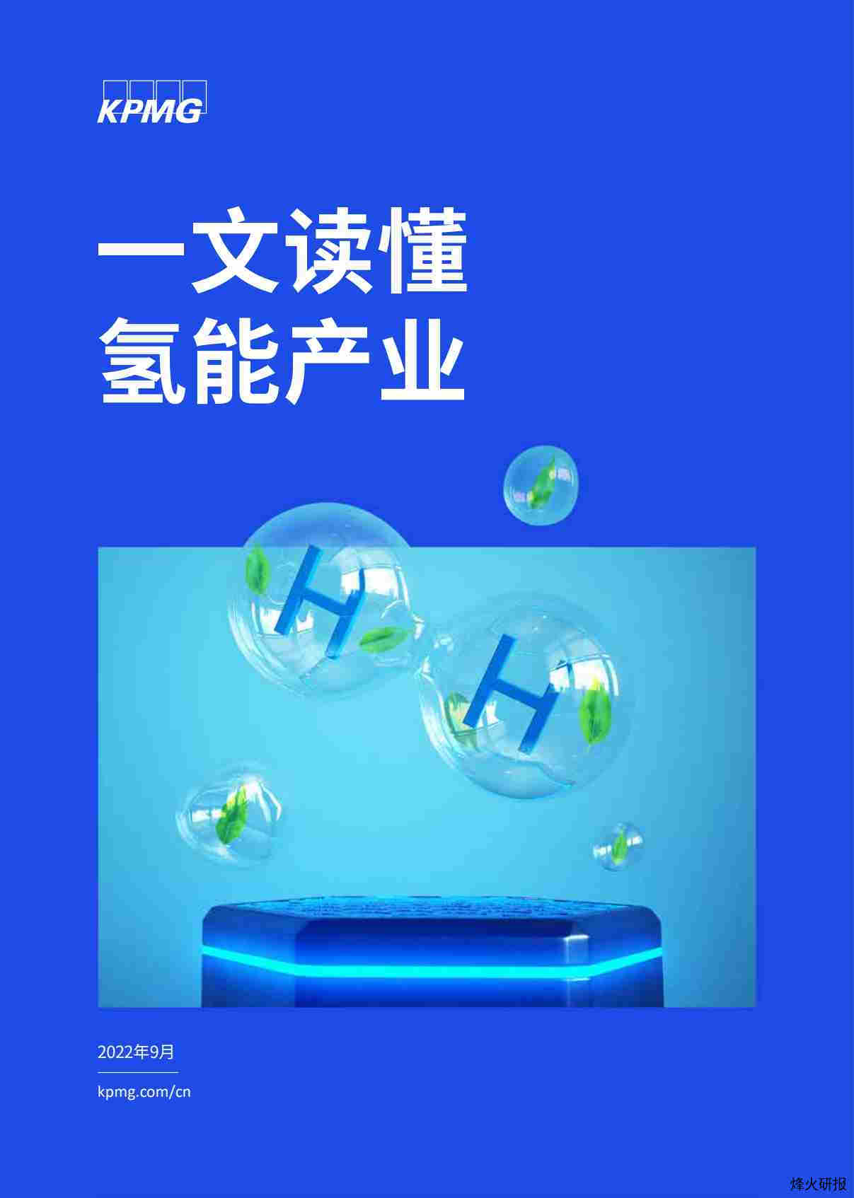 【毕马威】一文读懂氢能产业.pdf-第一页