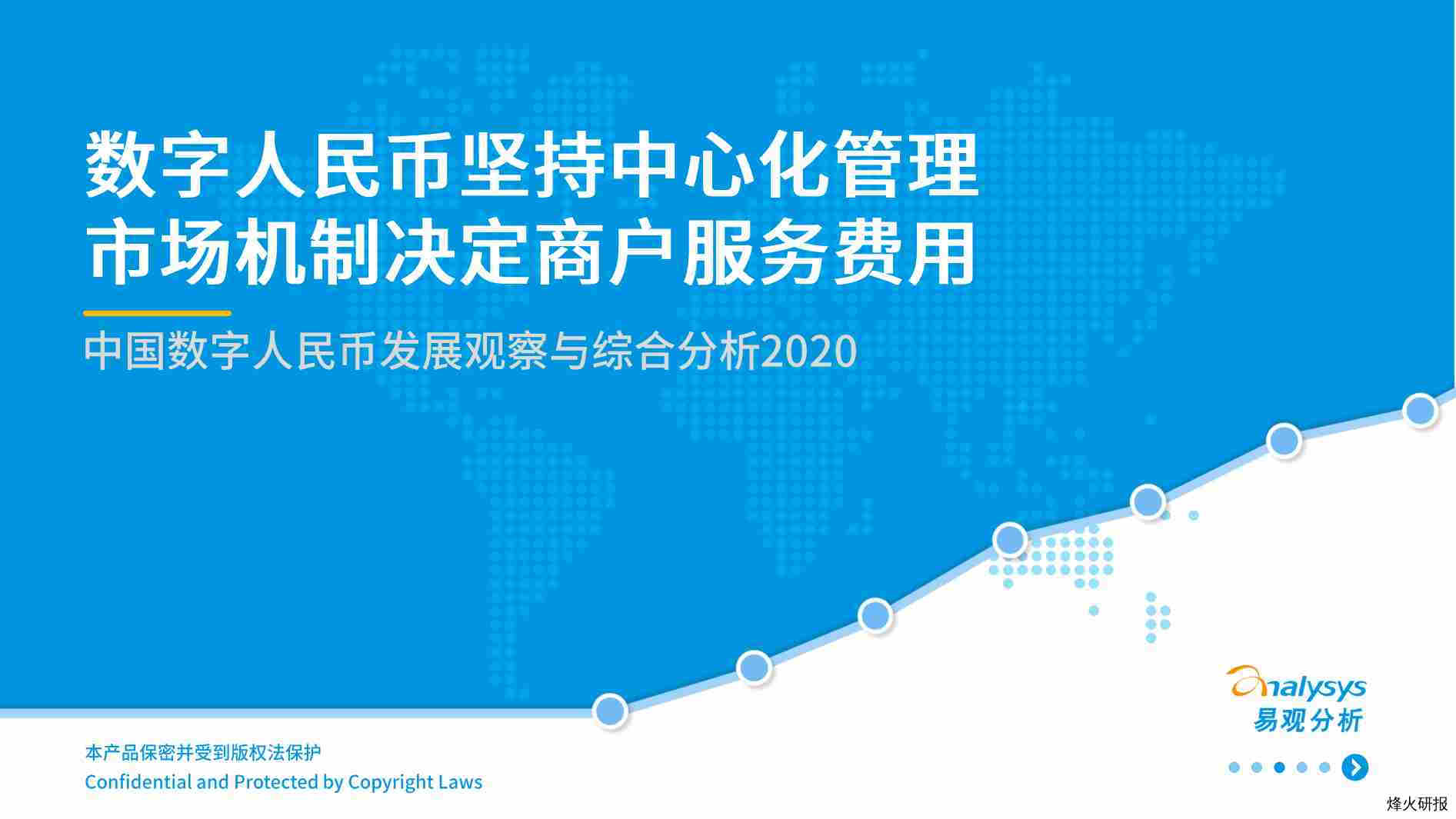 【易观】2020中国数字人民币发展观察与综合分析.pdf-第一页