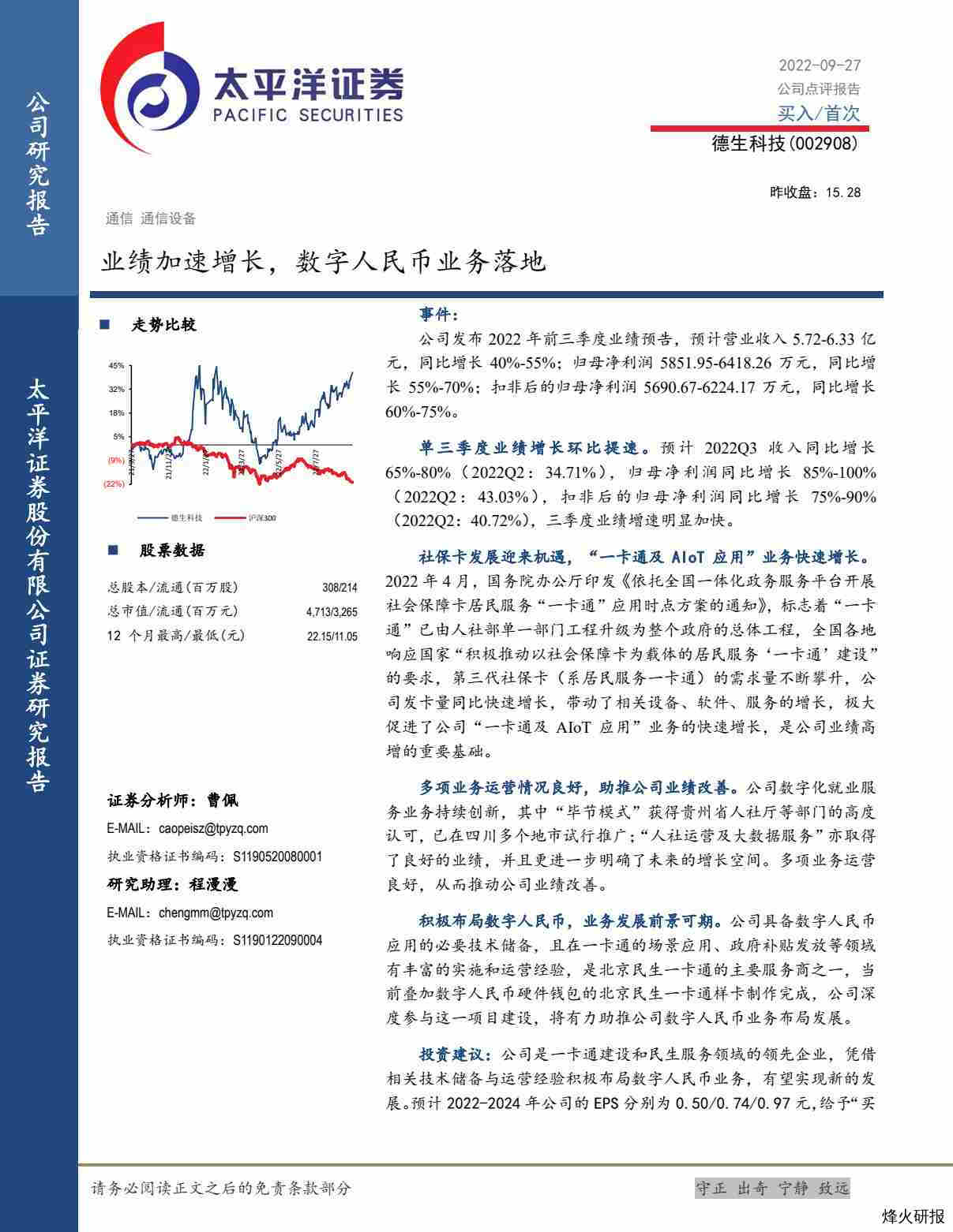 【太平洋证券】业绩加速增长，数字人民币业务落地.pdf-第一页