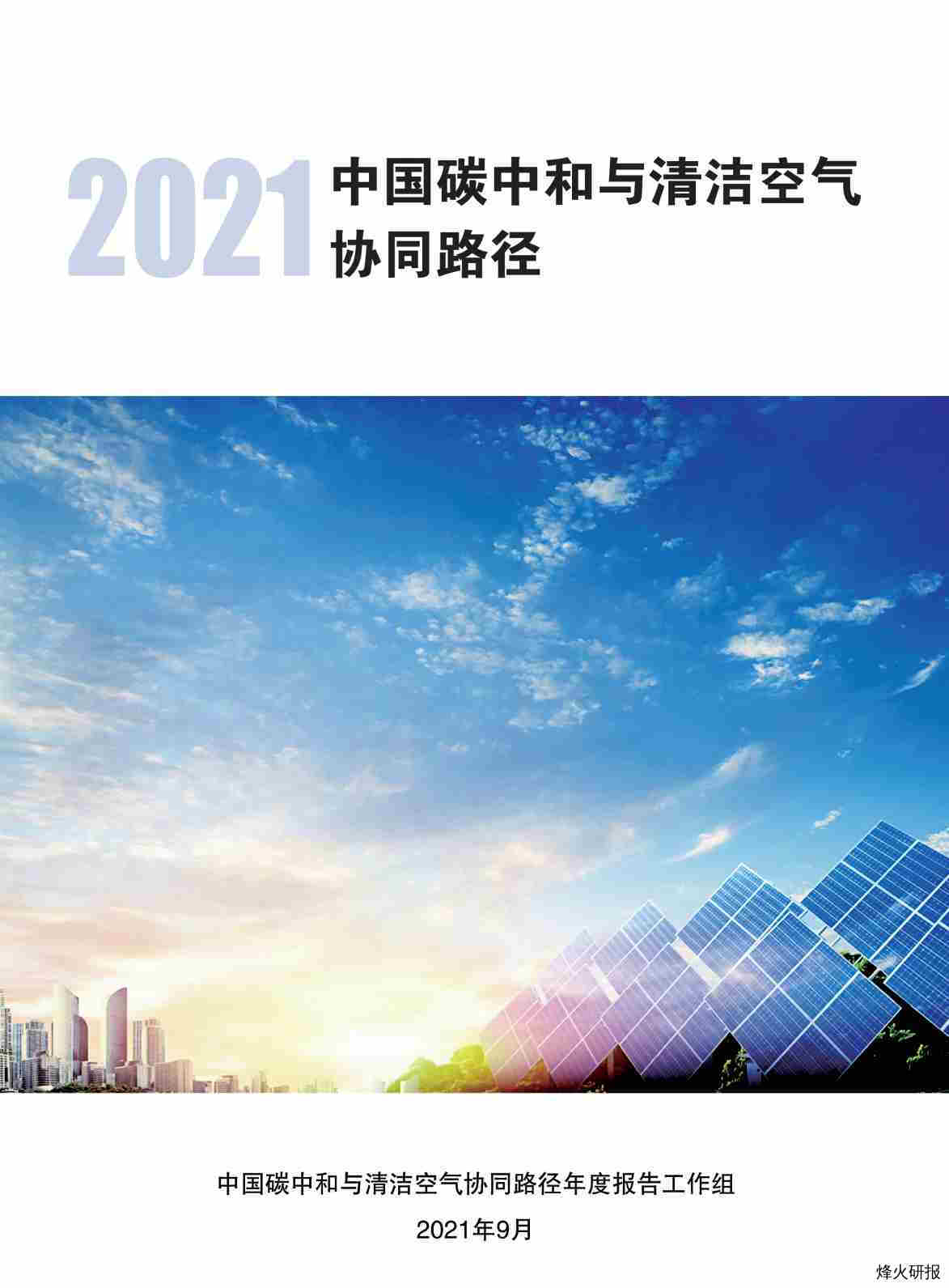 【CCAPP，北京大学，清华大学】2021中国碳中和与清洁空气协同路径报告.pdf-第一页