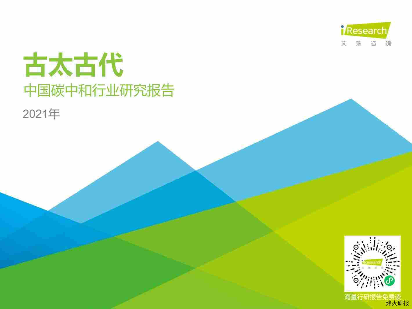 【艾瑞】2021年中国碳中和行业研究报告.pdf-第一页