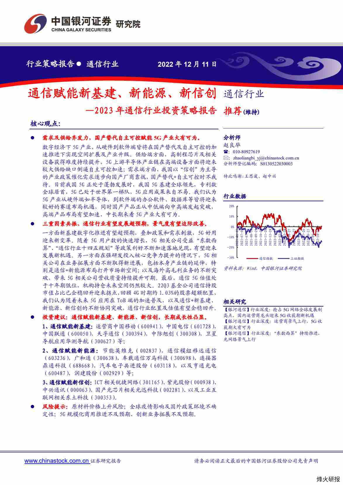 【中国银河证券】2023年通信行业投资策略报告：通信赋能新基建、新能源、新信创.pdf-第一页