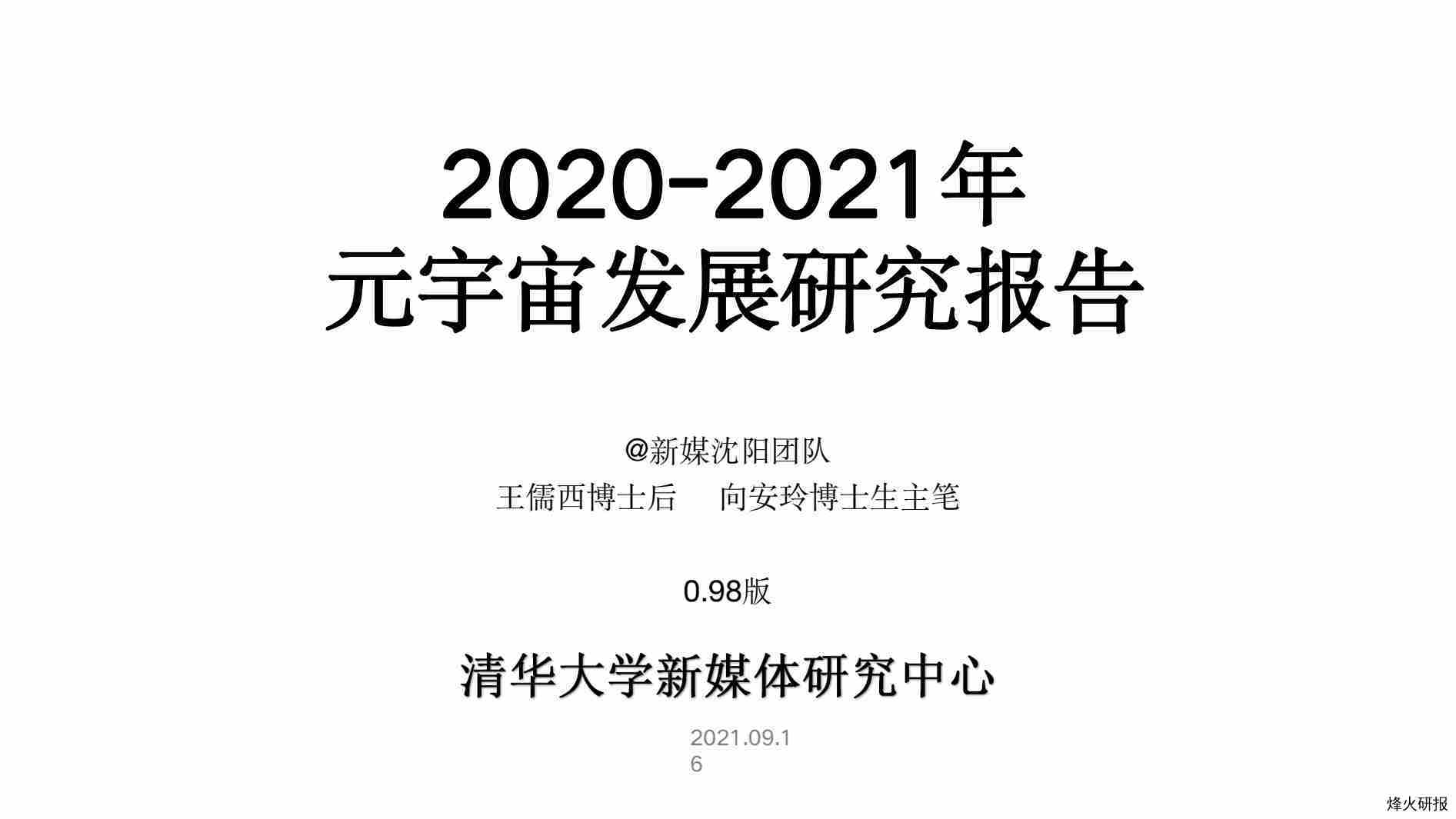 【清华大学】2020-2021年元宇宙发展研究报告.pdf-第一页