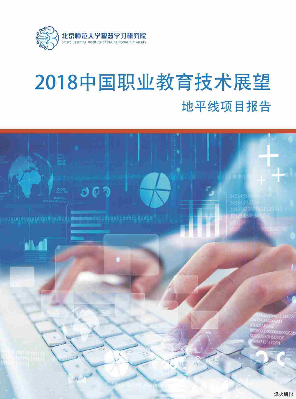 【北京师范大学】2018中国职业教育技术展望：地平线项目报告.pdf-第一页