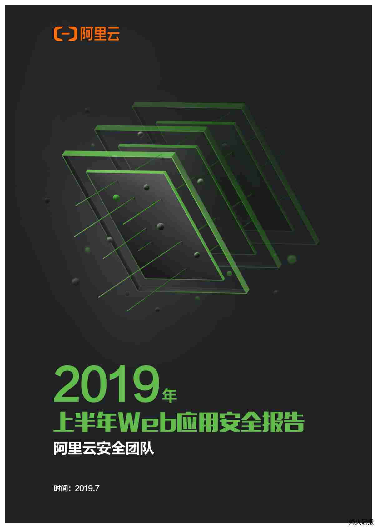 【阿里巴巴，FreeBuf】2019年Web应用安全年度报告.pdf-第一页