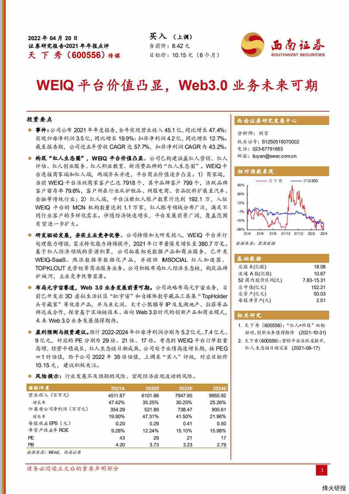 【西南证券】2021年年报点评：WEIQ平台价值凸显，Web3.0业务未来可期.pdf-第一页