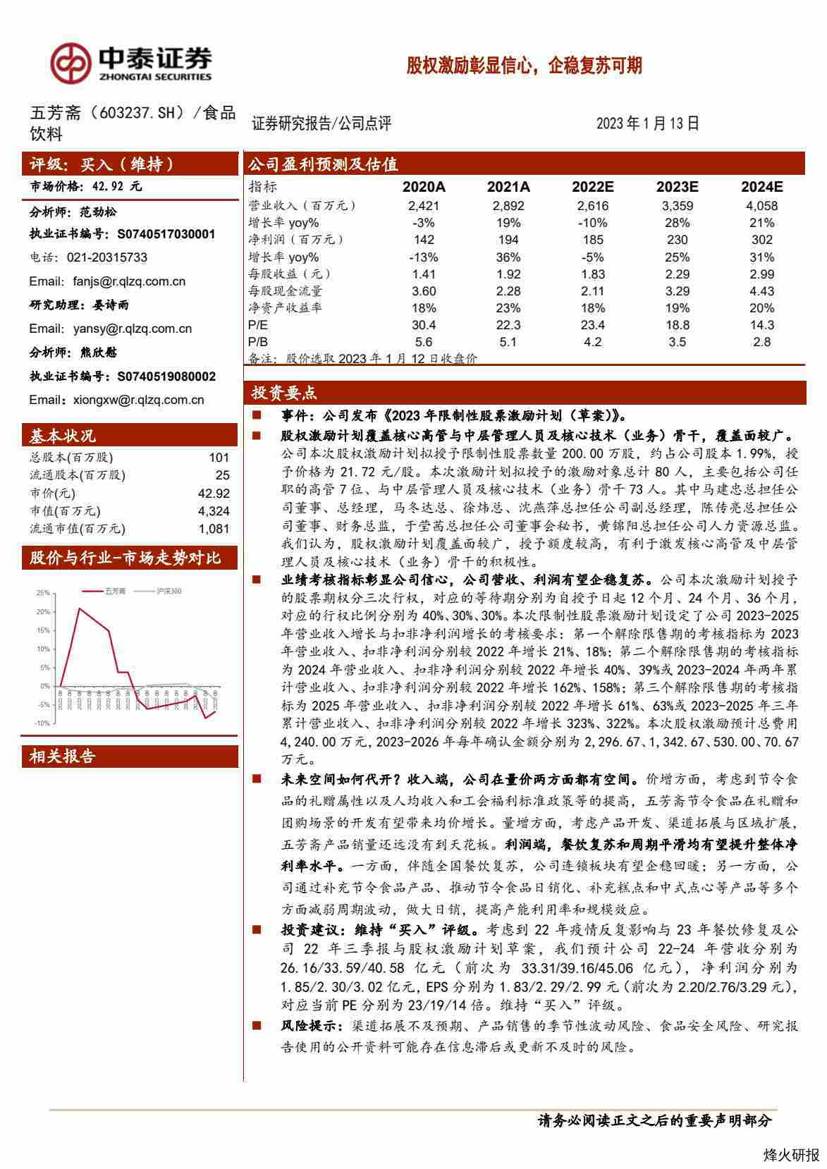 【中泰证券】股权激励彰显信心，企稳复苏可期.pdf-第一页