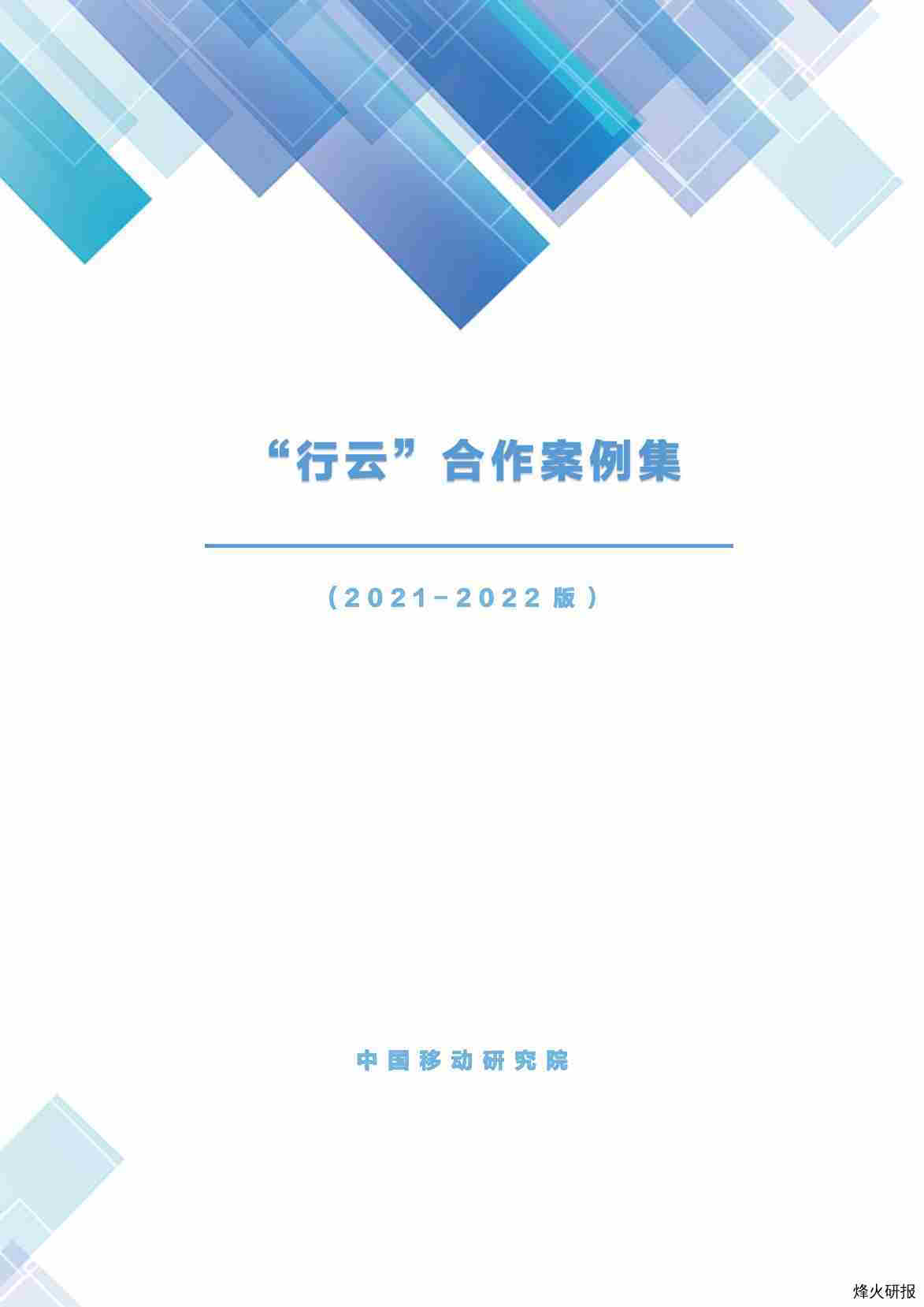 【中国移动研究院】中国移动“行云”自动化平台合作案例集（2021-2022版）.pdf-第一页